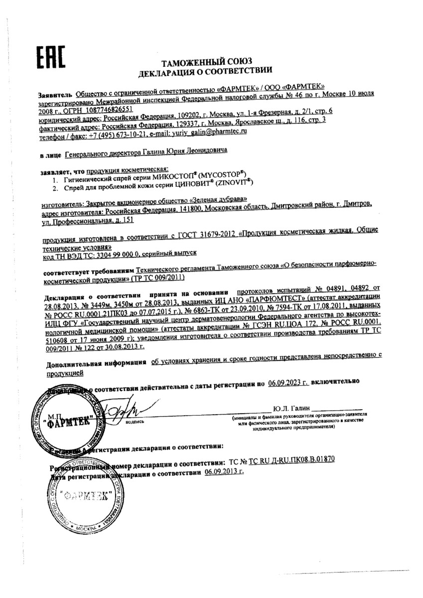 Сертификат на Циновит, спрей для проблемной кожи 75 мл, 1 шт. Сертификат на Циновит, спрей для проблемной кожи 75 мл, 1 шт.