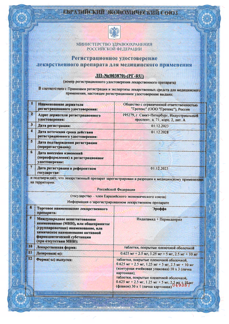 Сертификат на Эроффа, таблетки покрыт. плен. об. 0.625мг+2.5мг, 30 шт. Сертификат на Эроффа, таблетки покрыт. плен. об. 0.625мг+2.5мг, 30 шт.