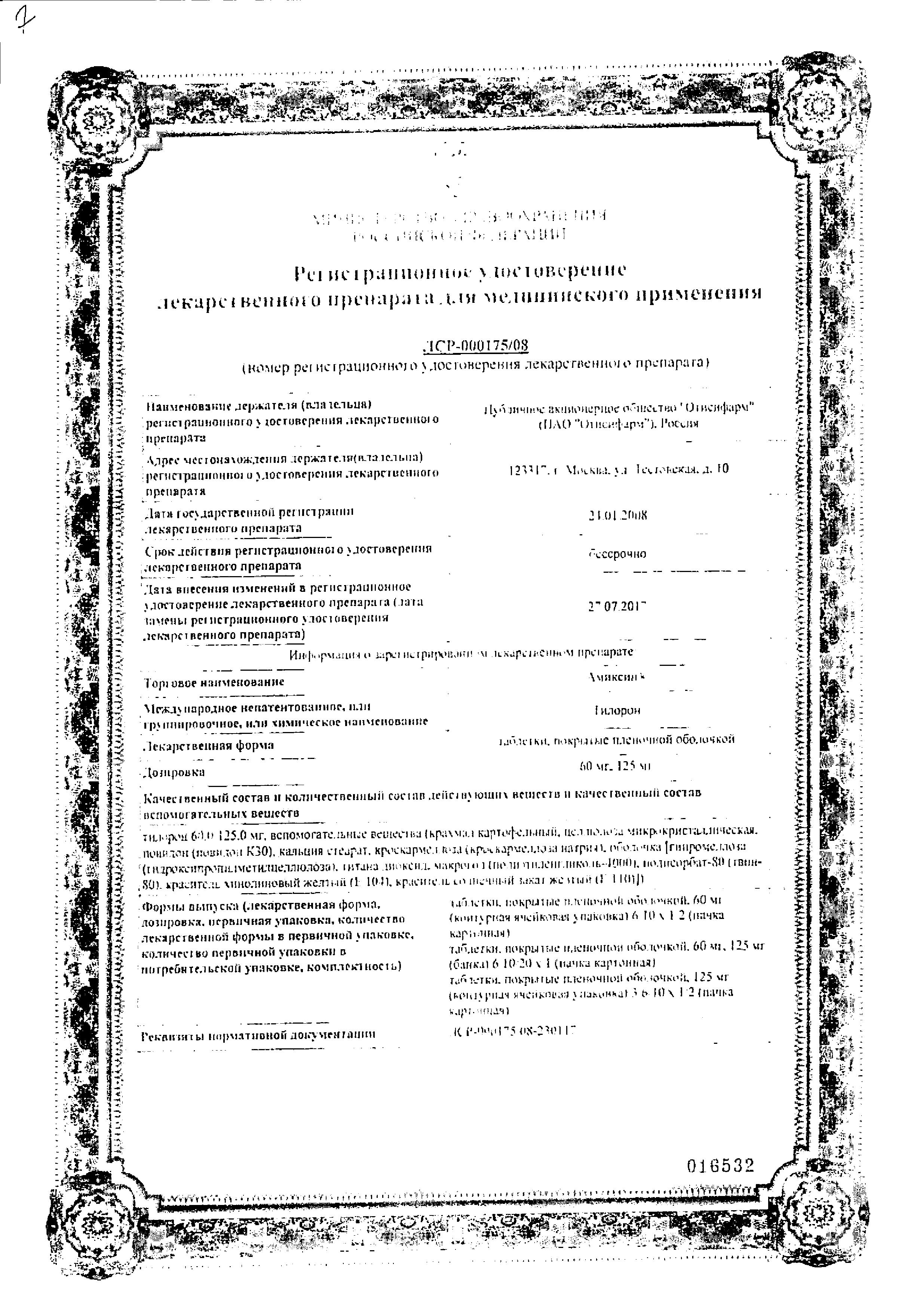 Сертификат на Амиксин, таблетки покрыт. плен. об. 125 мг,  6 шт.
