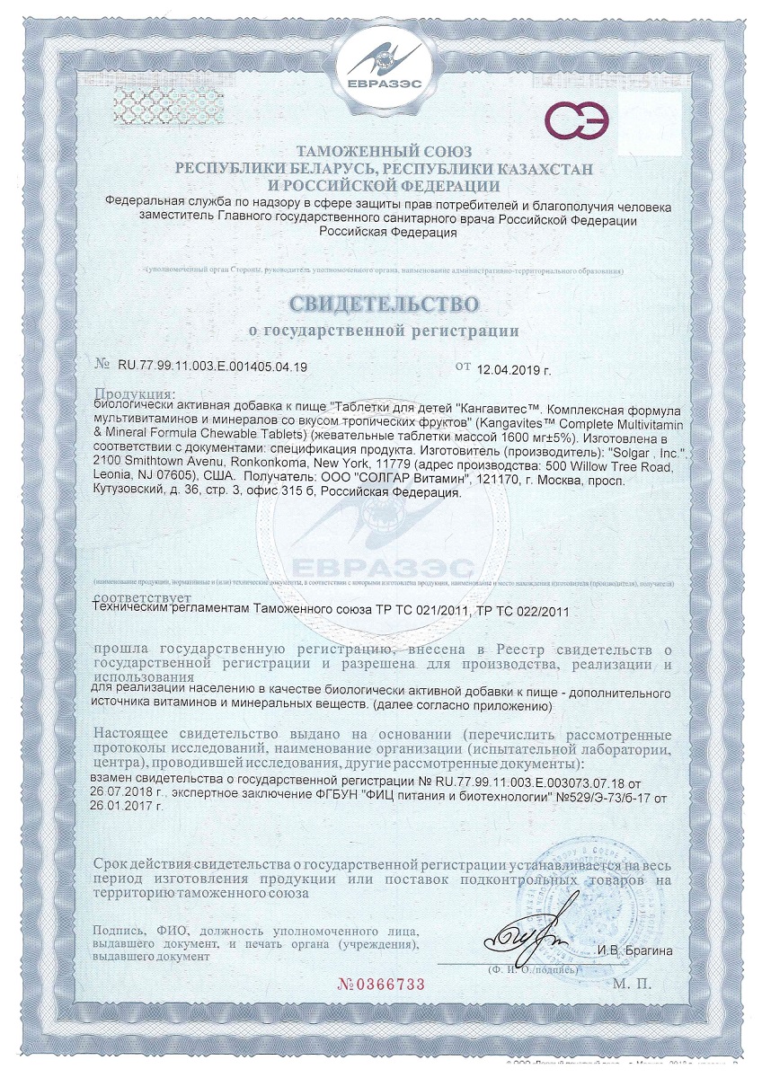 Сертификат на Солгар Кангавитес с мультивитаминами и минералами (тропический фрукт), таблетки, 60 шт. Сертификат на Солгар Кангавитес с мультивитаминами и минералами (тропический фрукт), таблетки, 60 шт.