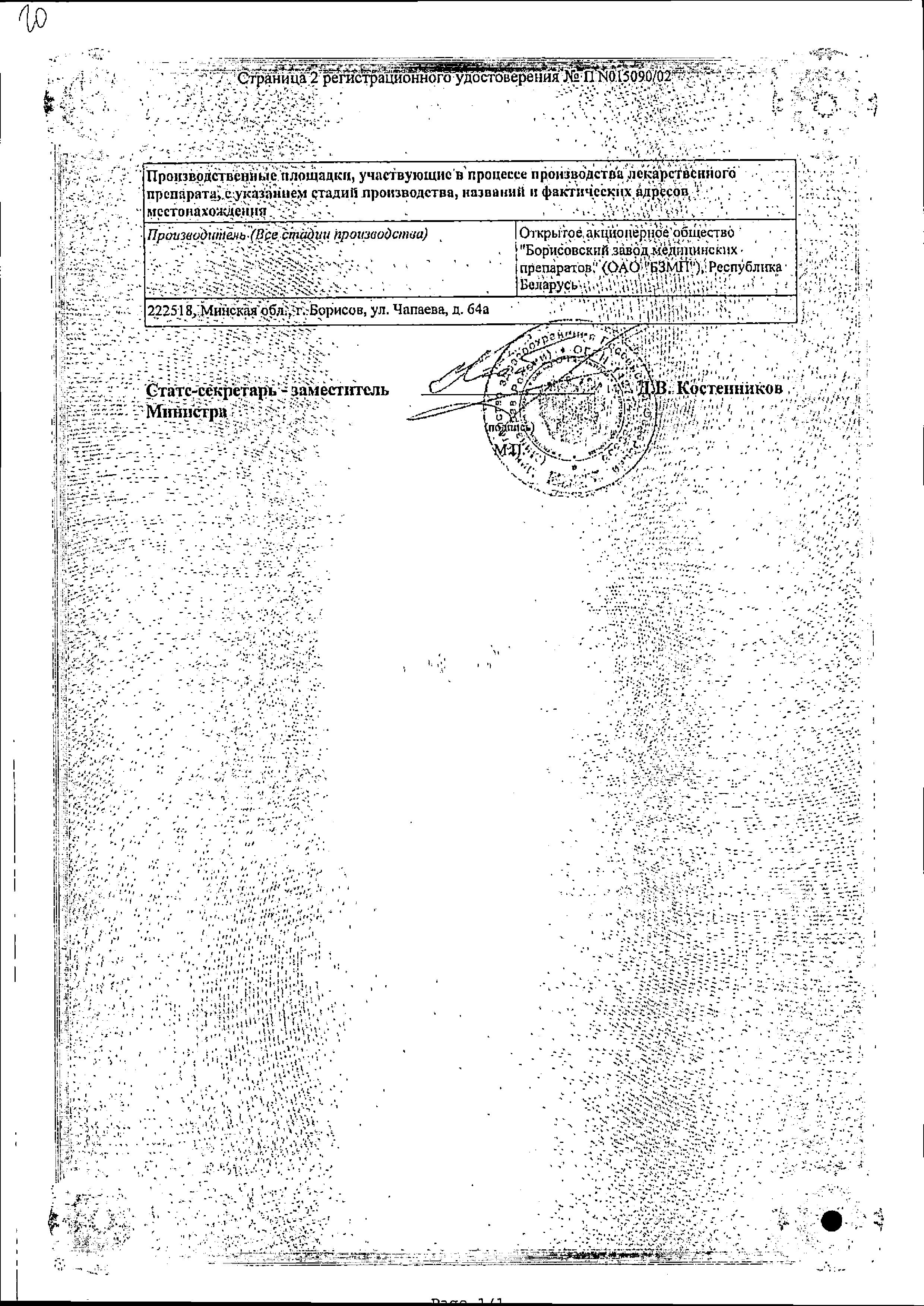 Сертификат на Фуросемид, таблетки 40 мг, 50 шт. (Борисовский завод медицинских препаратов) Сертификат на Фуросемид, таблетки 40 мг, 50 шт. (Борисовский завод медицинских препаратов)
