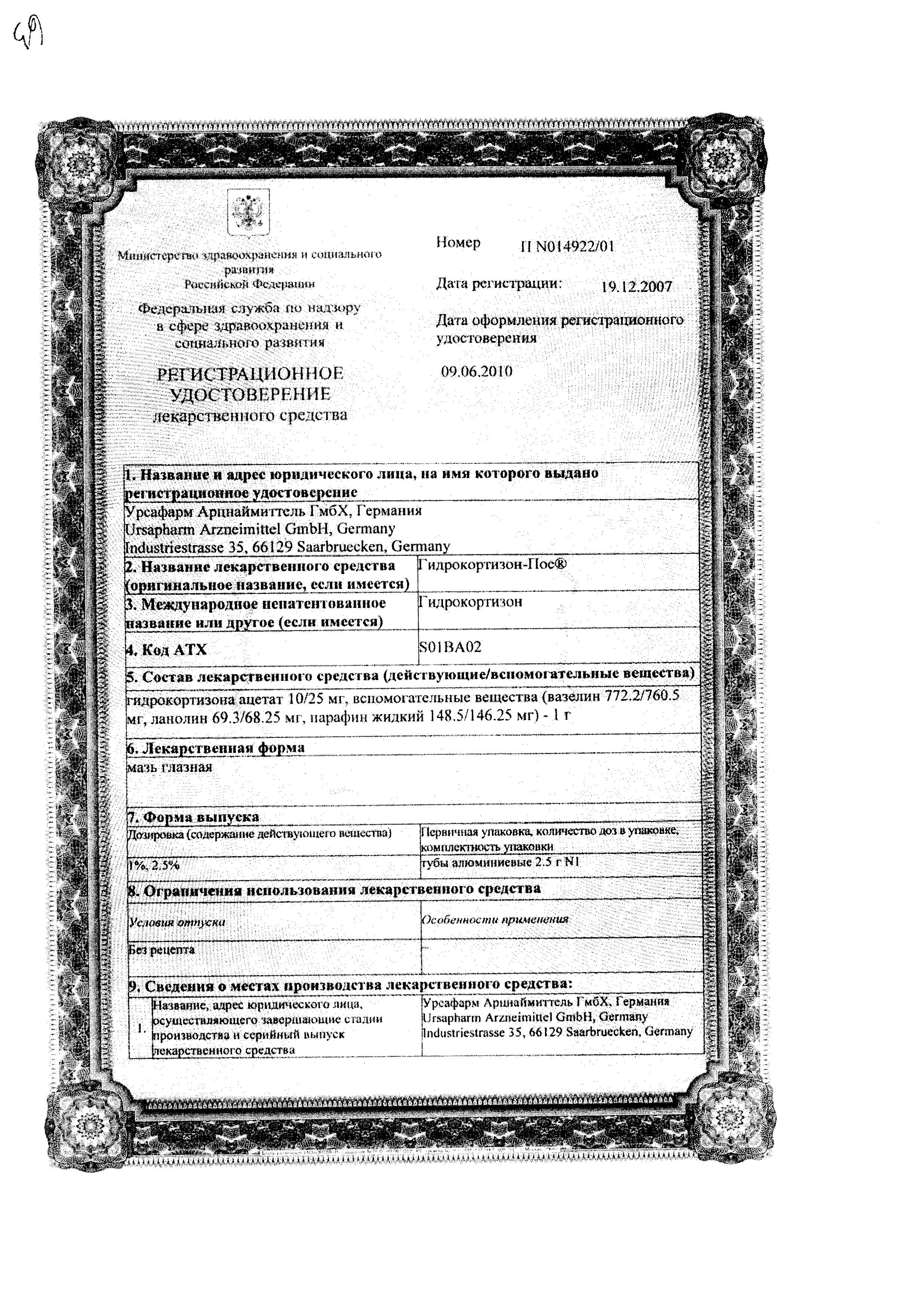 Сертификат Гидрокортизон