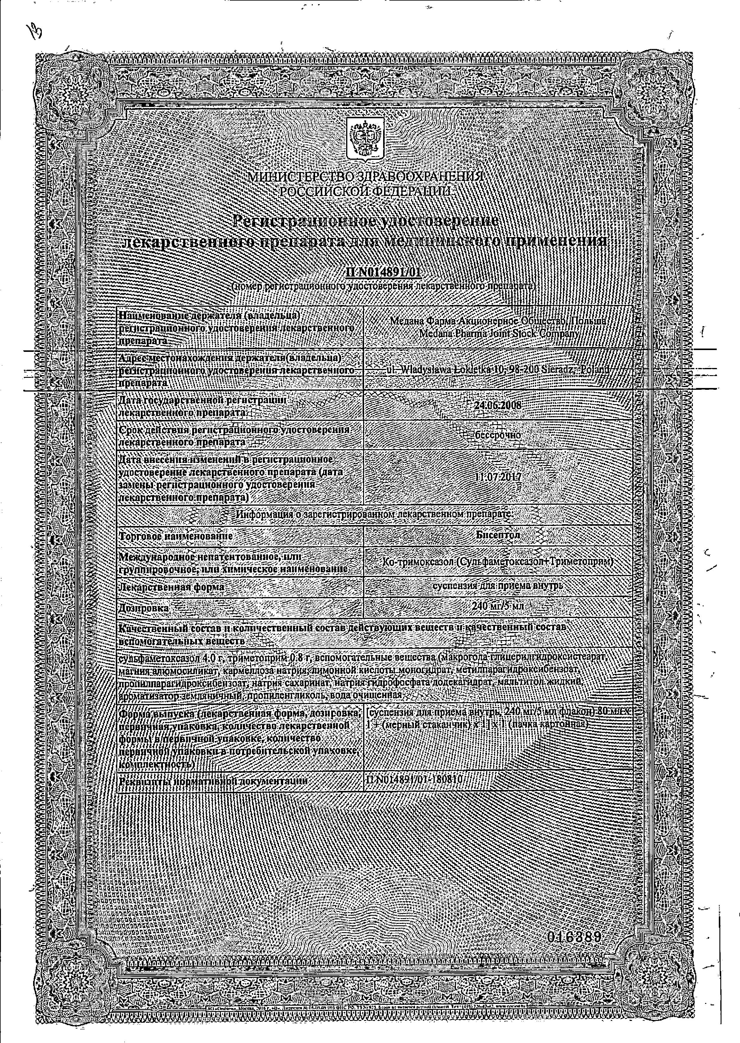 Сертификат Бисептол Сертификат Бисептол