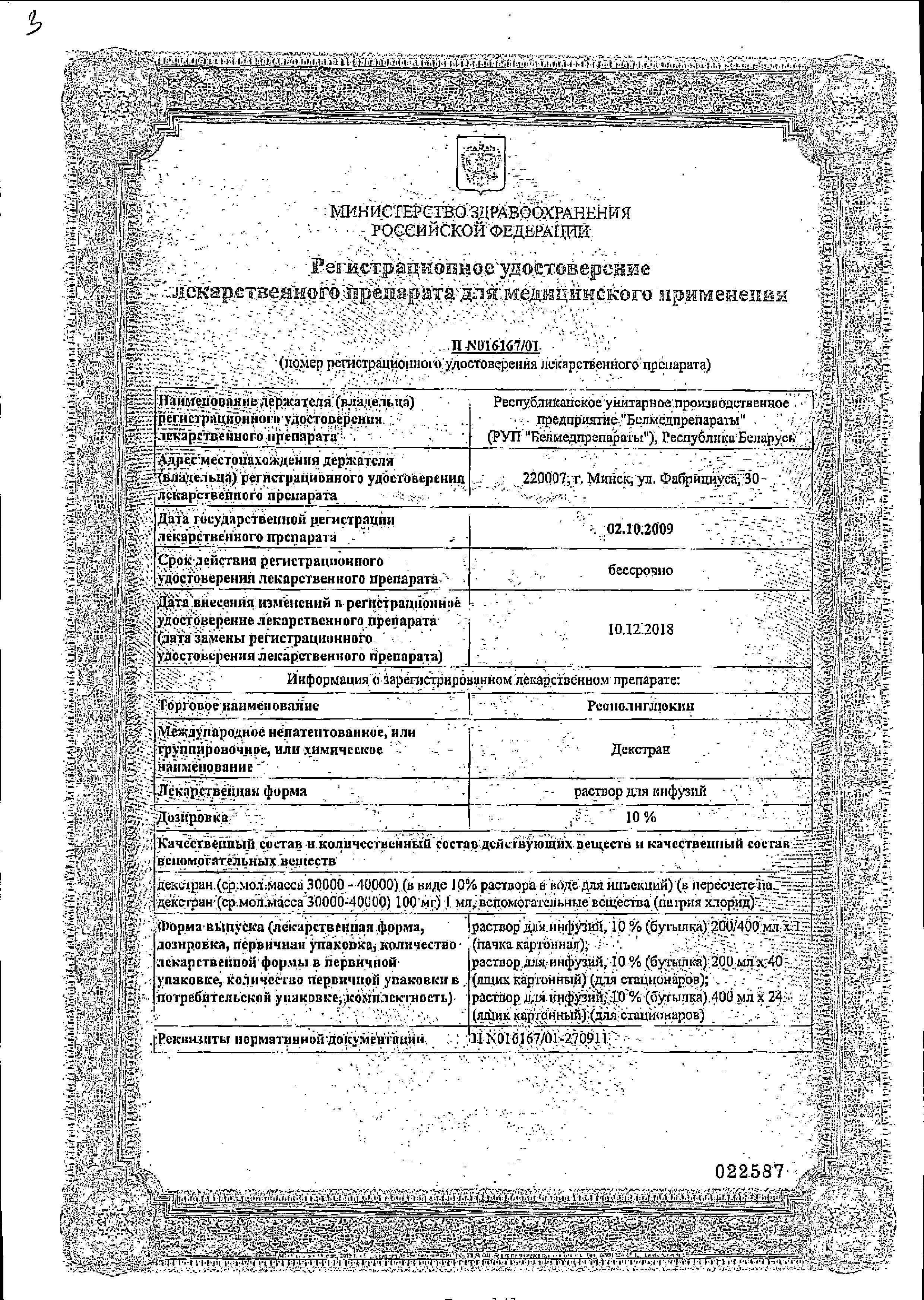 Сертификат Реополиглюкин