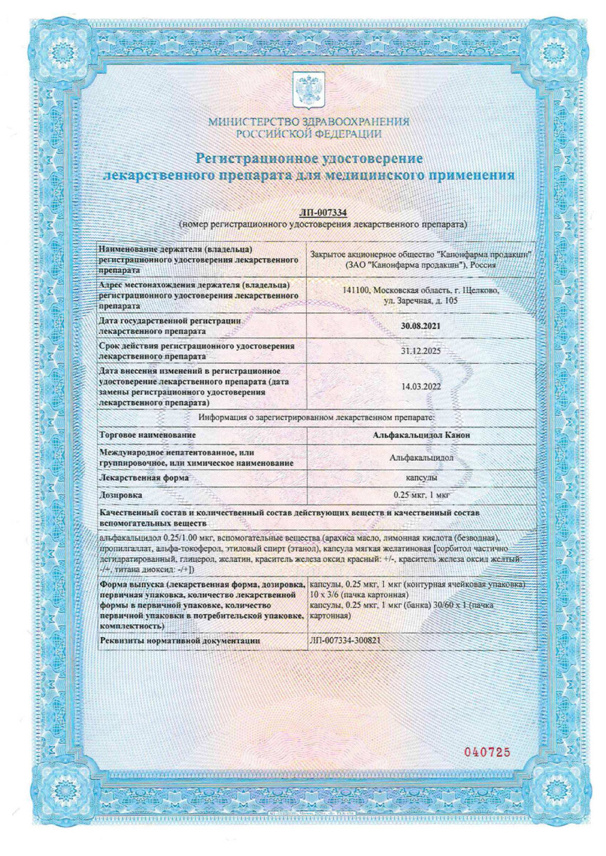 Сертификат Альфакальцидол Сертификат Альфакальцидол