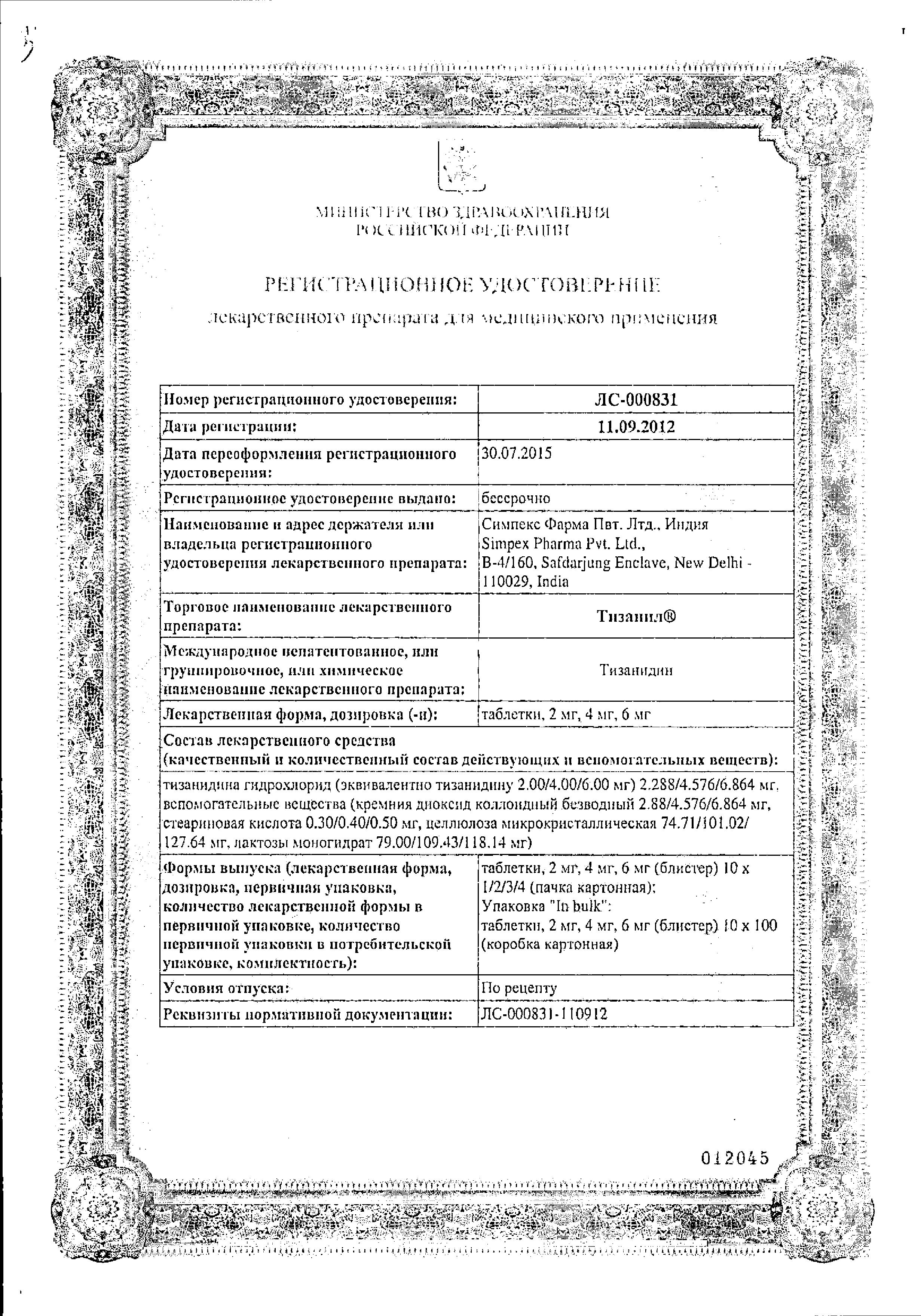 Сертификат Тизанил Сертификат Тизанил