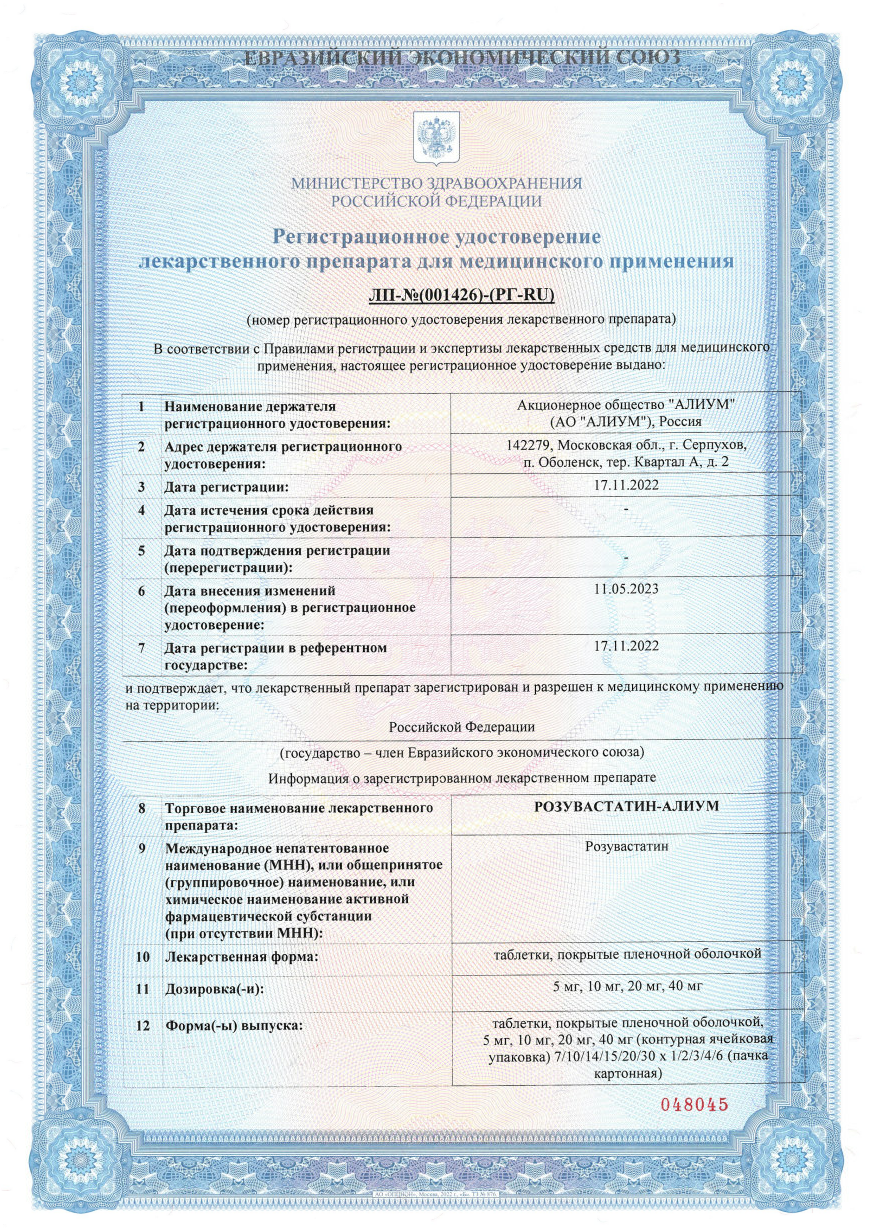 Сертификат на Розувастатин-Алиум, таблетки 10 мг, 90 шт.