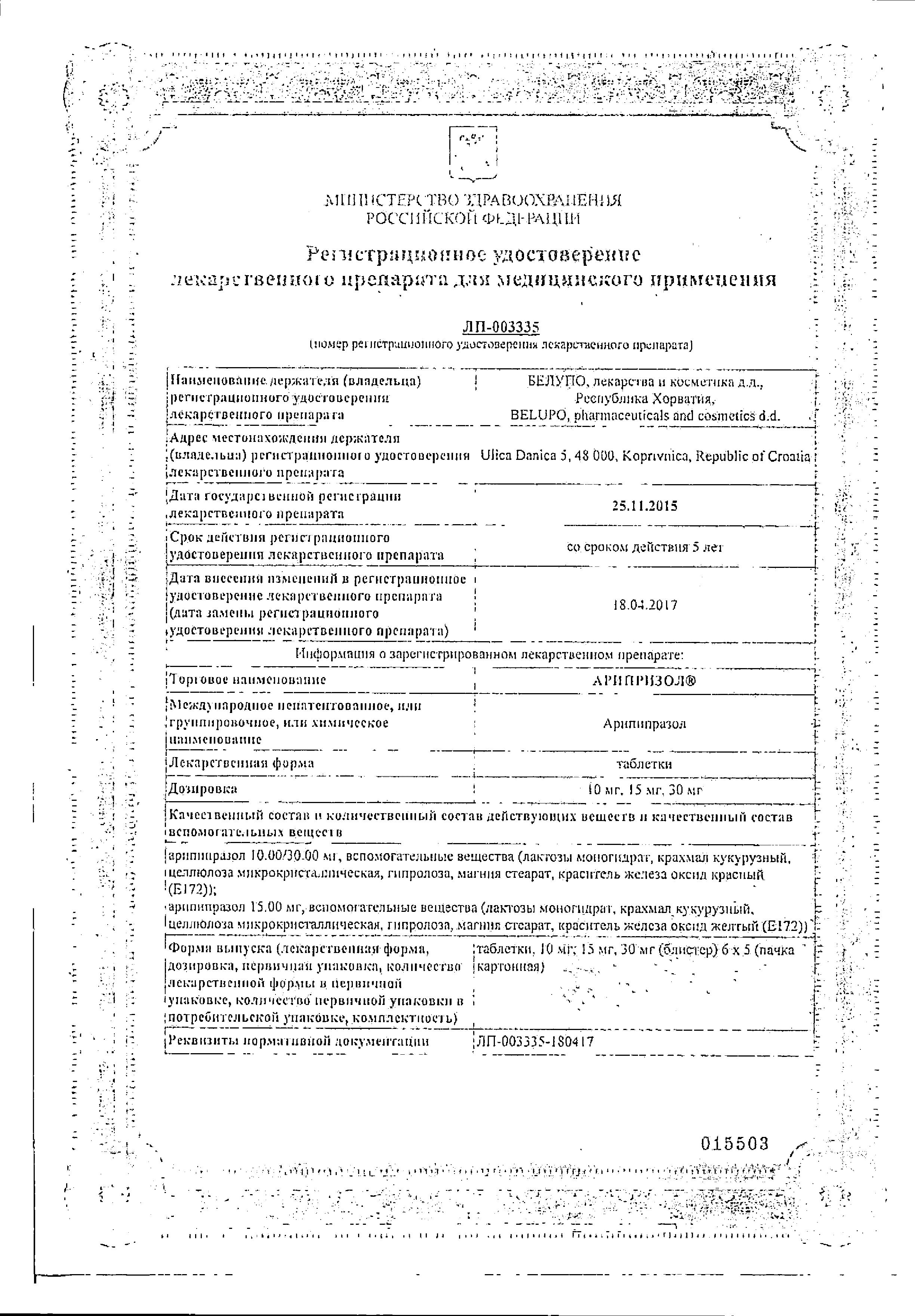 Сертификат Арипризол