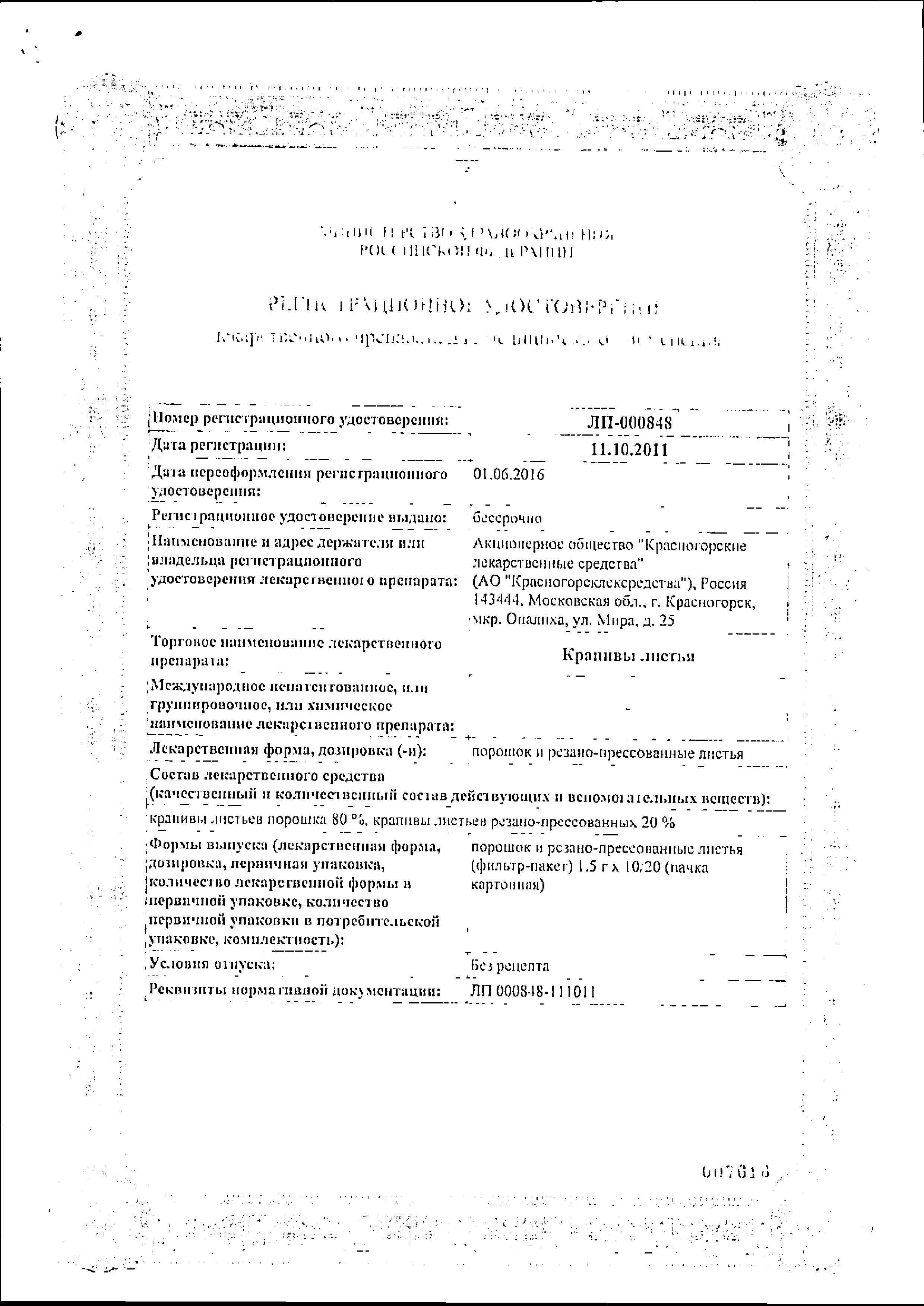 Сертификат Крапивы листья