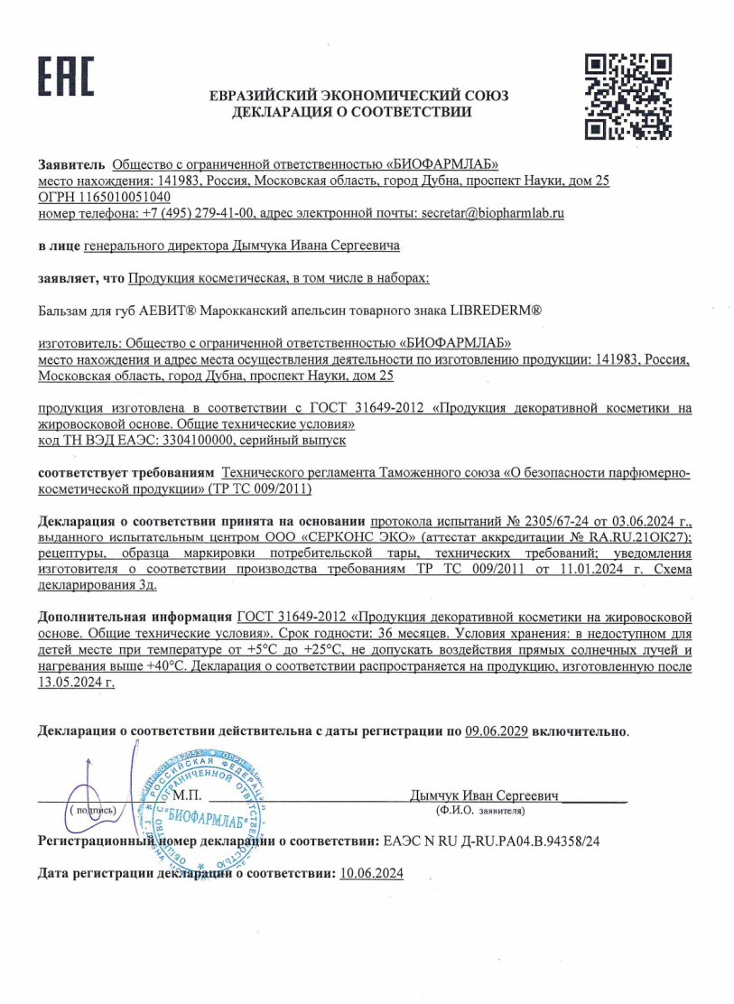 Сертификат Либридерм Аевит, бальзам для губ (Марокканский апельсин) Сертификат Либридерм Аевит, бальзам для губ (Марокканский апельсин)