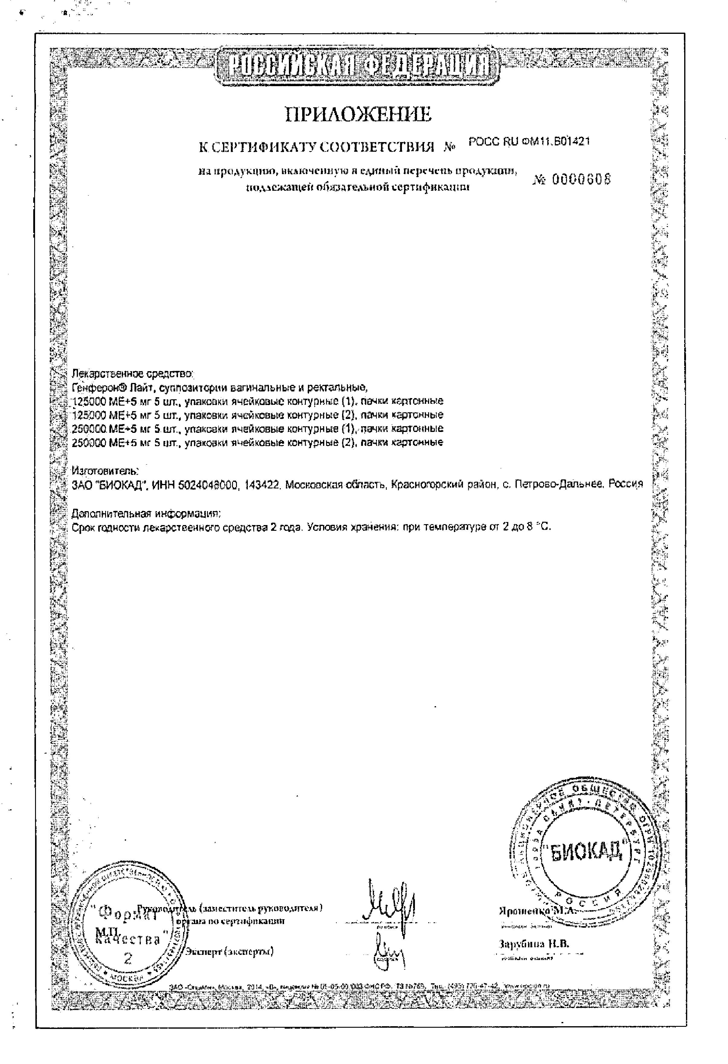 Сертификат Генферон Сертификат Генферон