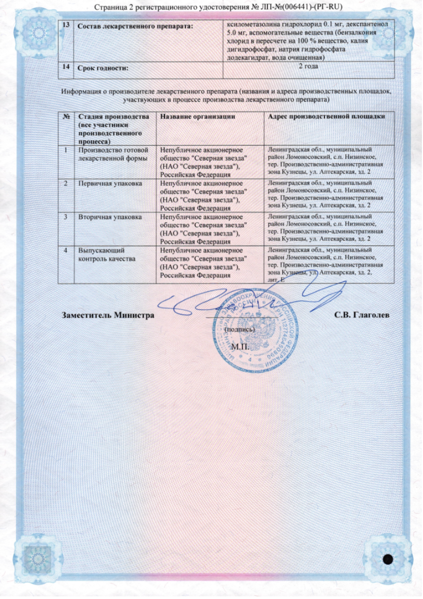 Сертификат на Ксило Нордум с Д-пантенолом, спрей назальный дозированный 0,1 мг +5 мг/доза 15 мл, 1 шт. Сертификат на Ксило Нордум с Д-пантенолом, спрей назальный дозированный 0,1 мг +5 мг/доза 15 мл, 1 шт.