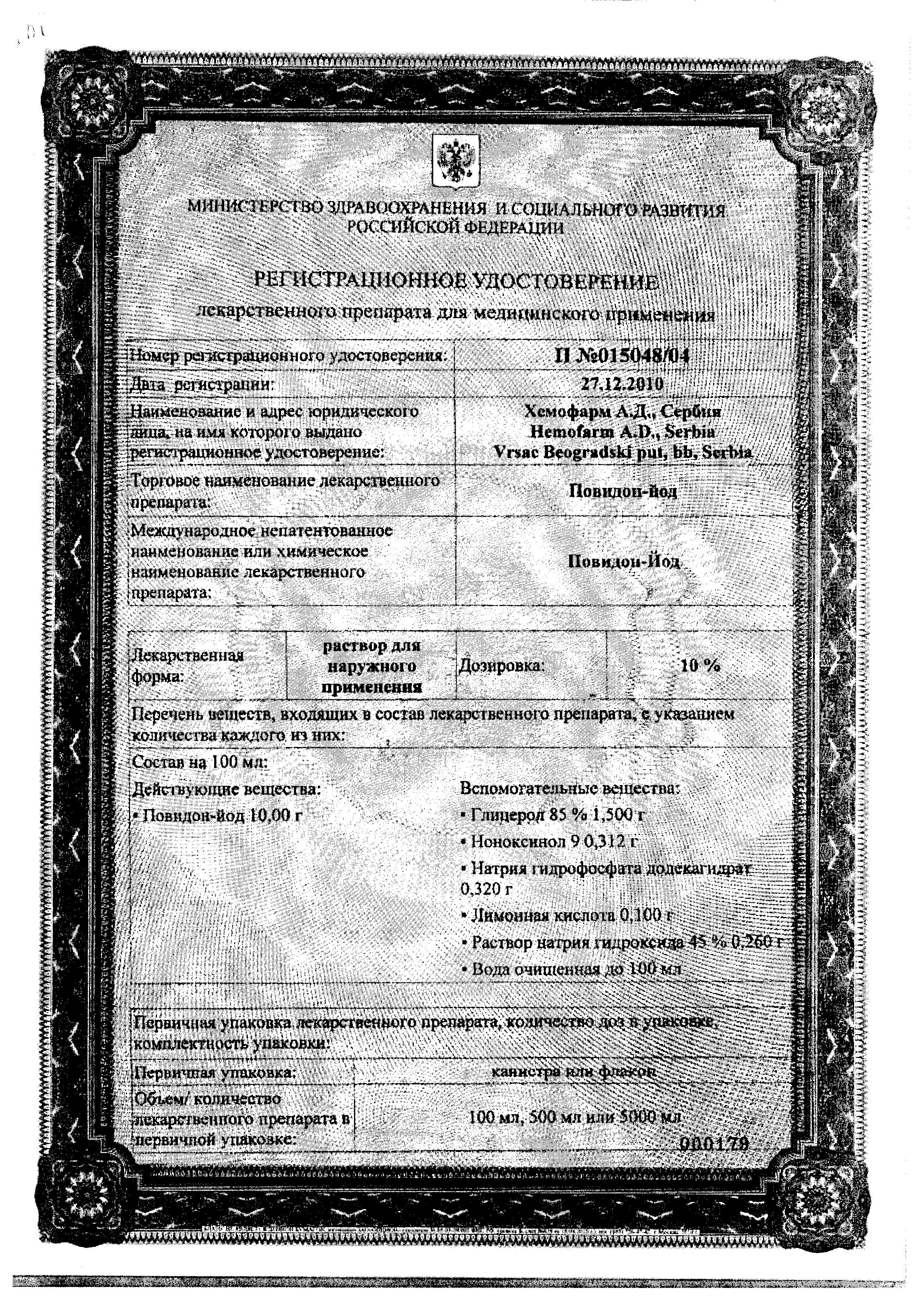 Сертификат Повидон-йод
