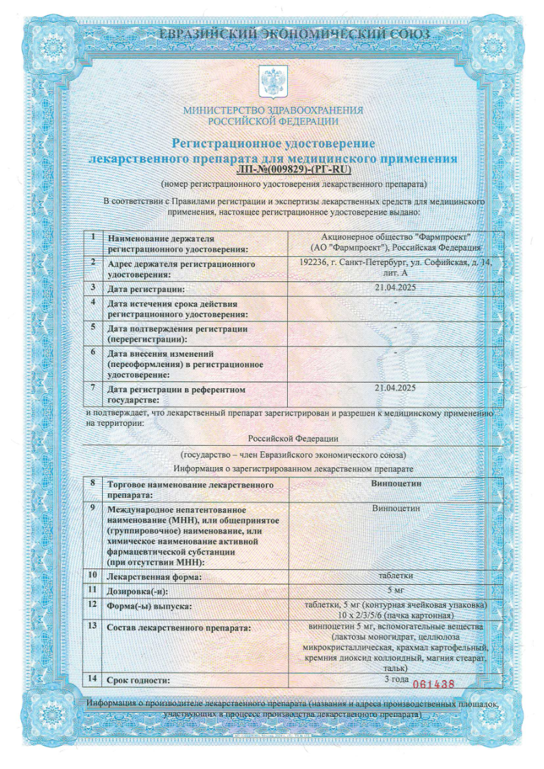 Сертификат на Винпоцетин таблетки 5 мг, 60 шт.
