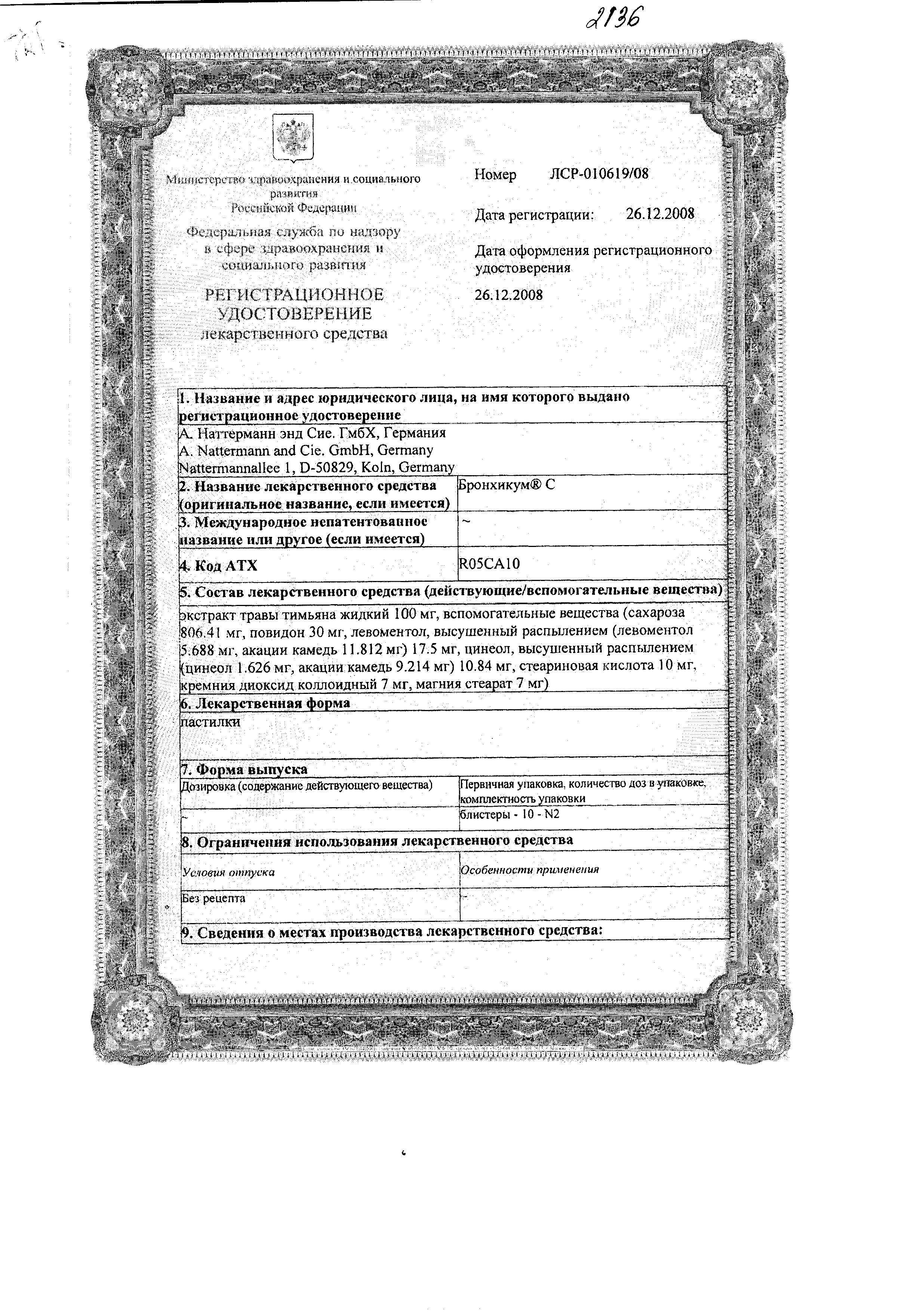 Сертификат Бронхикум Сертификат Бронхикум