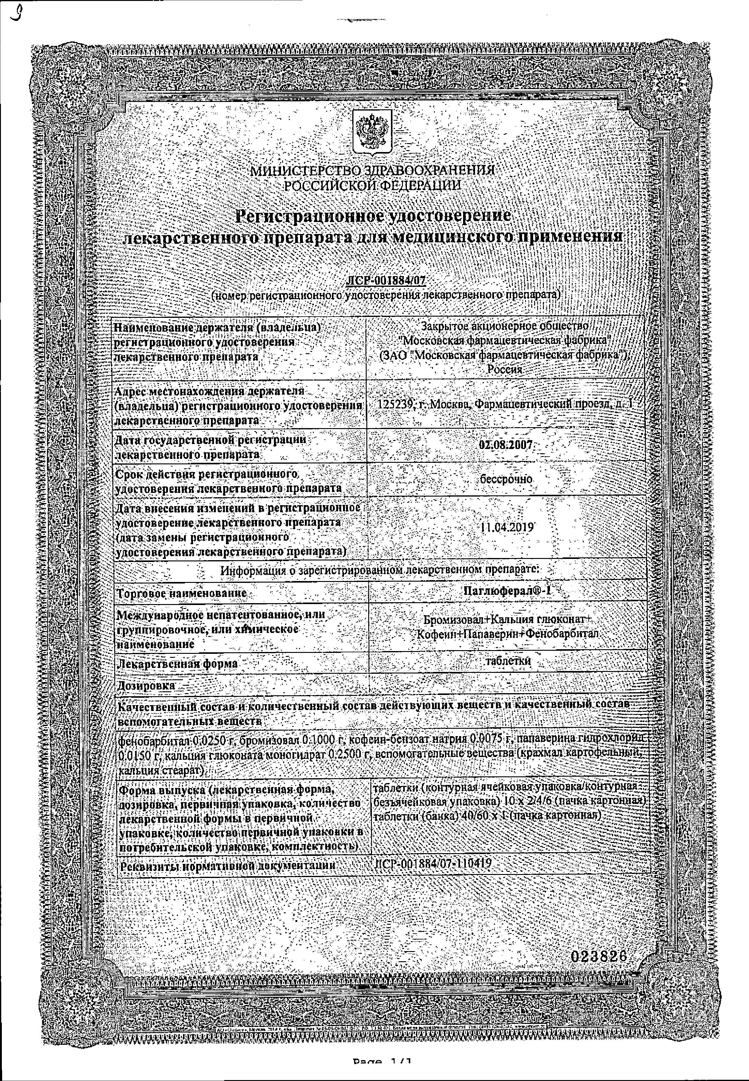 Сертификат Паглюферал-1