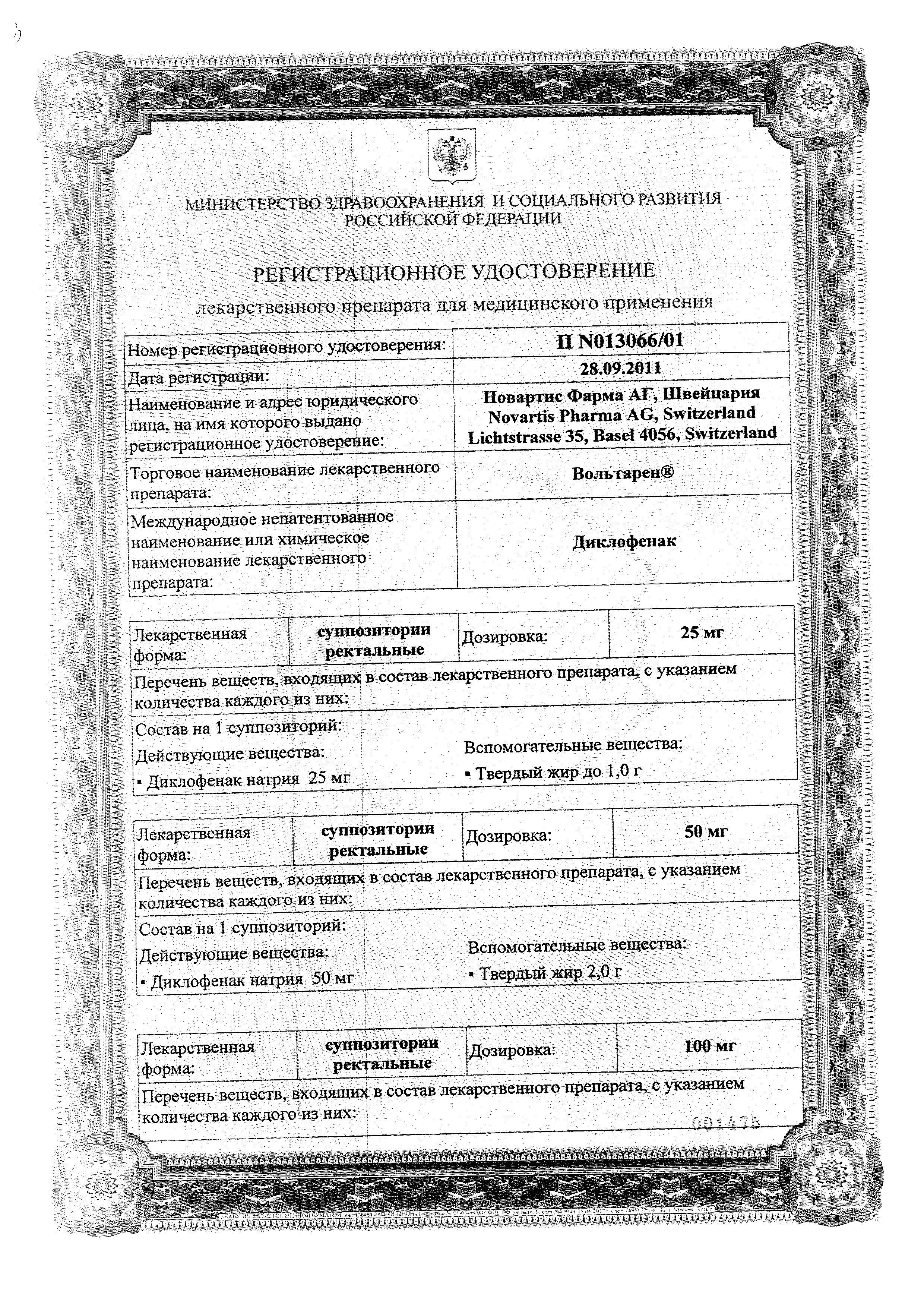 Сертификат Вольтарен Сертификат Вольтарен