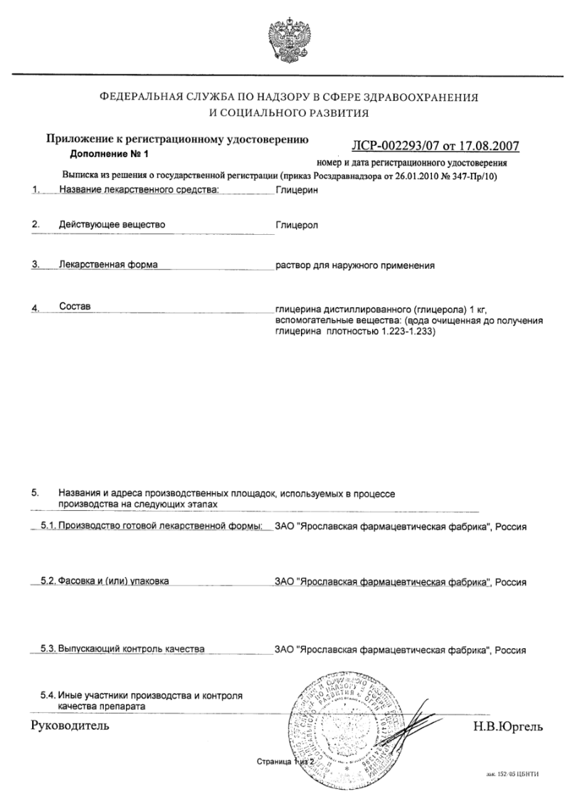 Сертификат на Глицерин, раствор для наружного применения флакон 25 г