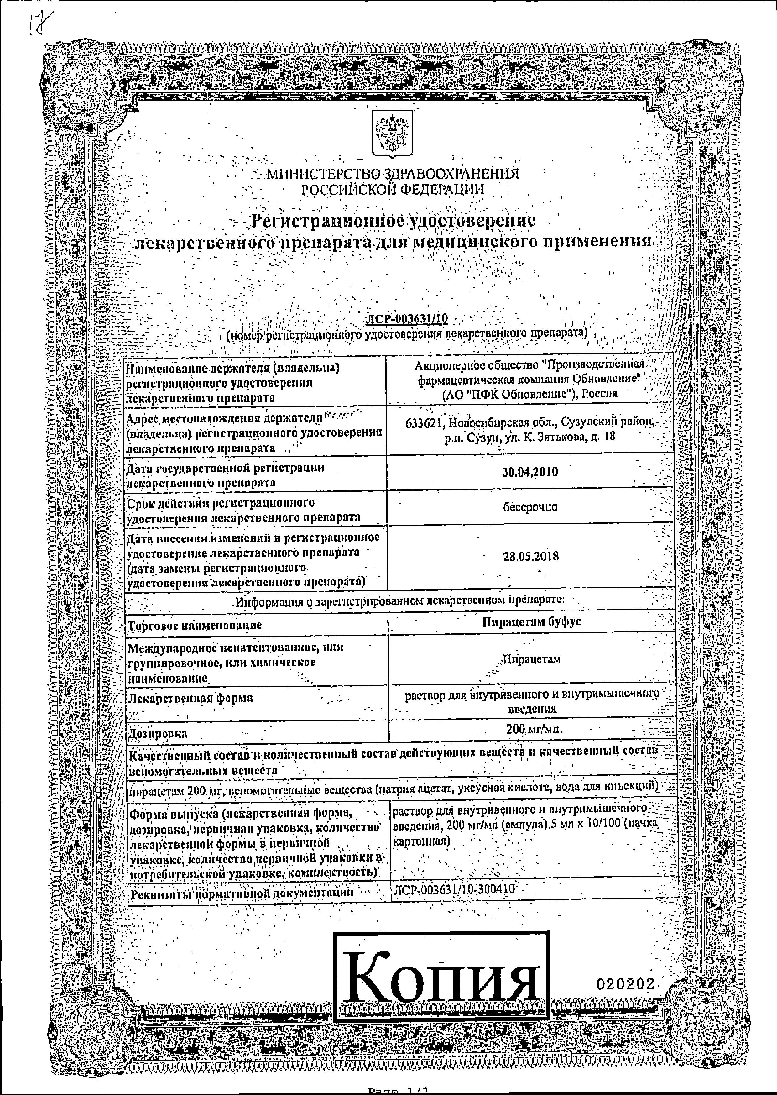 Сертификат на Пирацетам буфус, раствор для в/в и в/м введения 200 мг/мл, ампулы 5 мл, 10 шт. Сертификат на Пирацетам буфус, раствор для в/в и в/м введения 200 мг/мл, ампулы 5 мл, 10 шт.