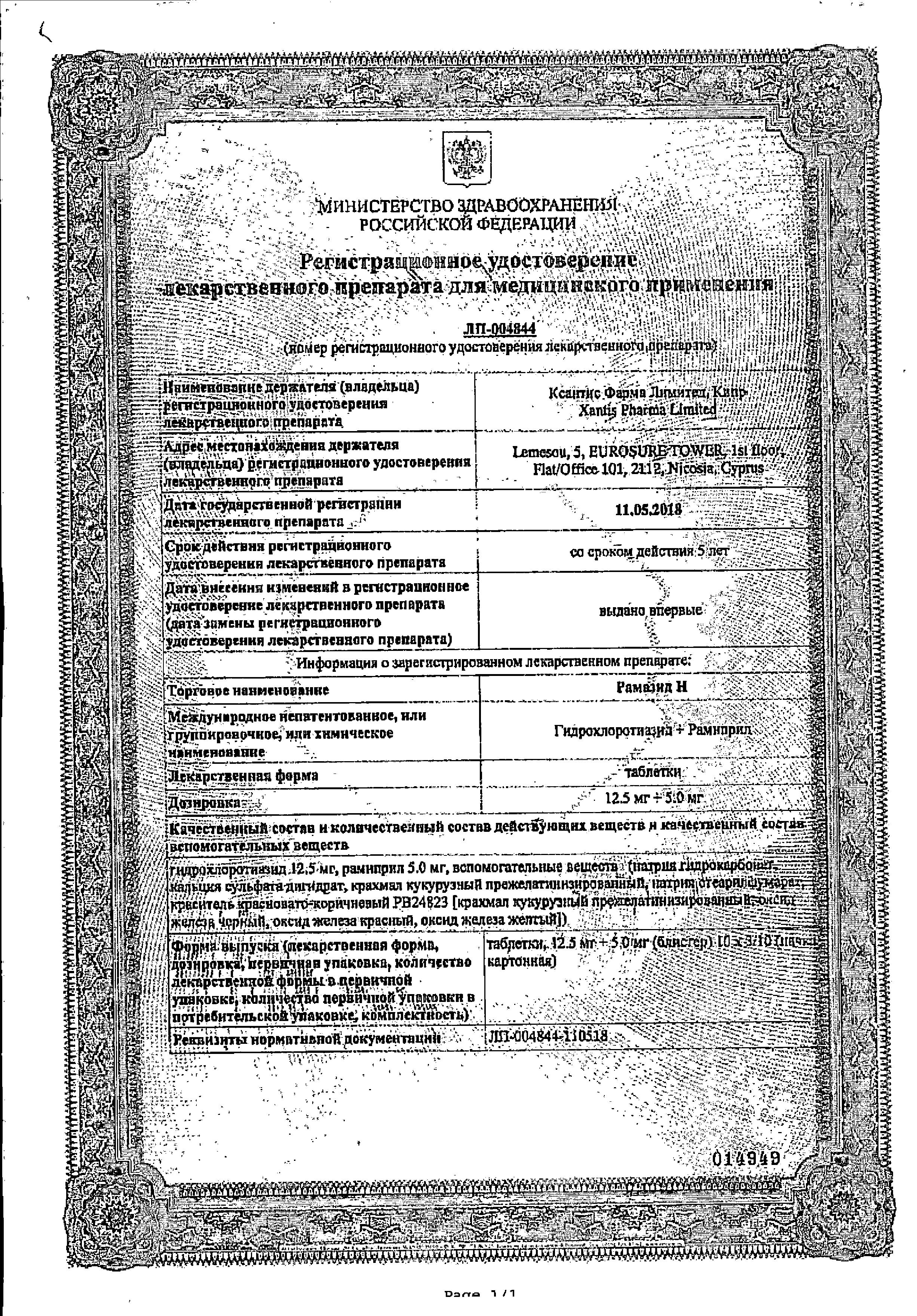 Сертификат Рамазид Н Сертификат Рамазид Н