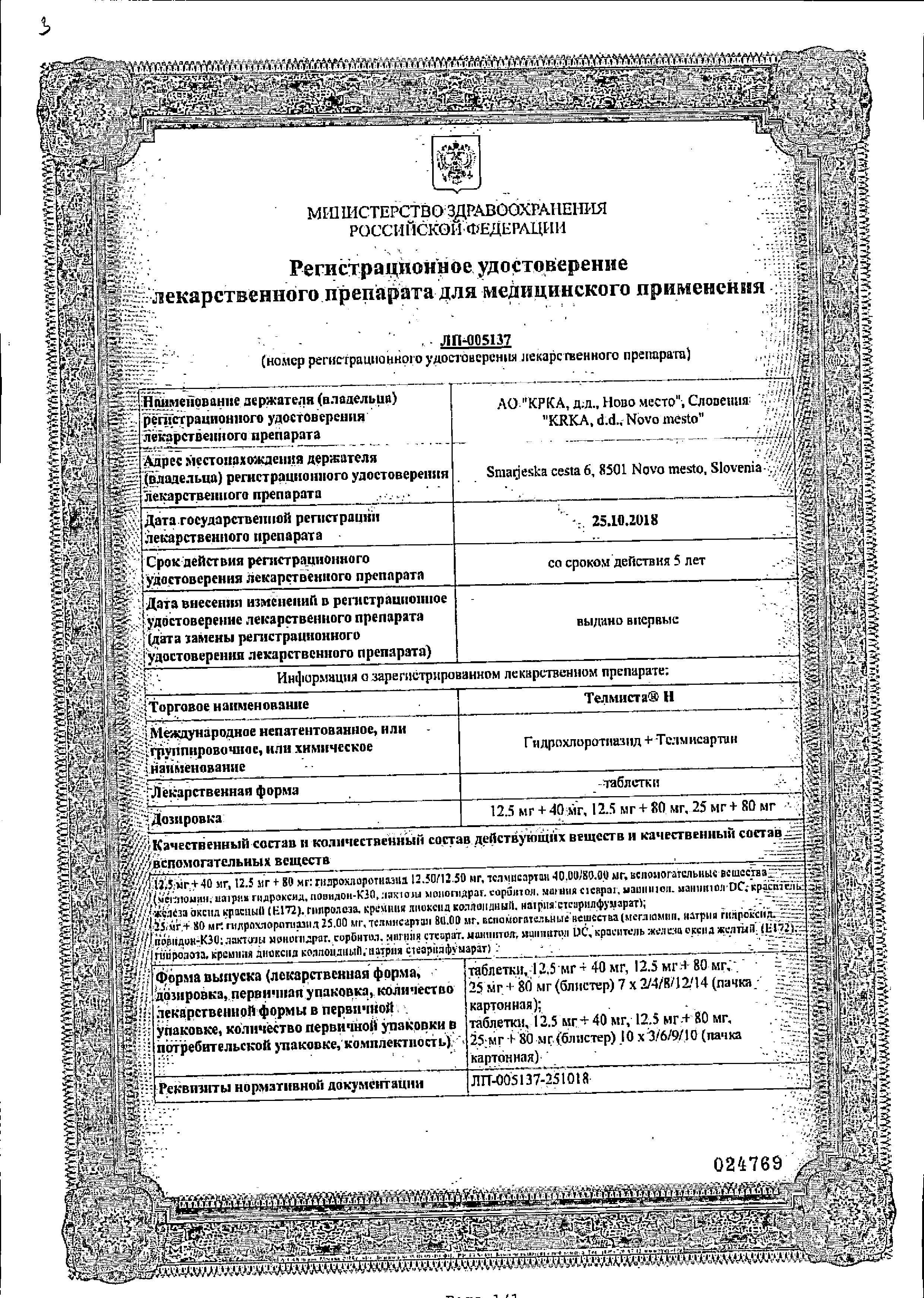 Сертификат на Телмиста Н, таблетки 12,5 мг+40 мг, 28 шт. Сертификат на Телмиста Н, таблетки 12,5 мг+40 мг, 28 шт.