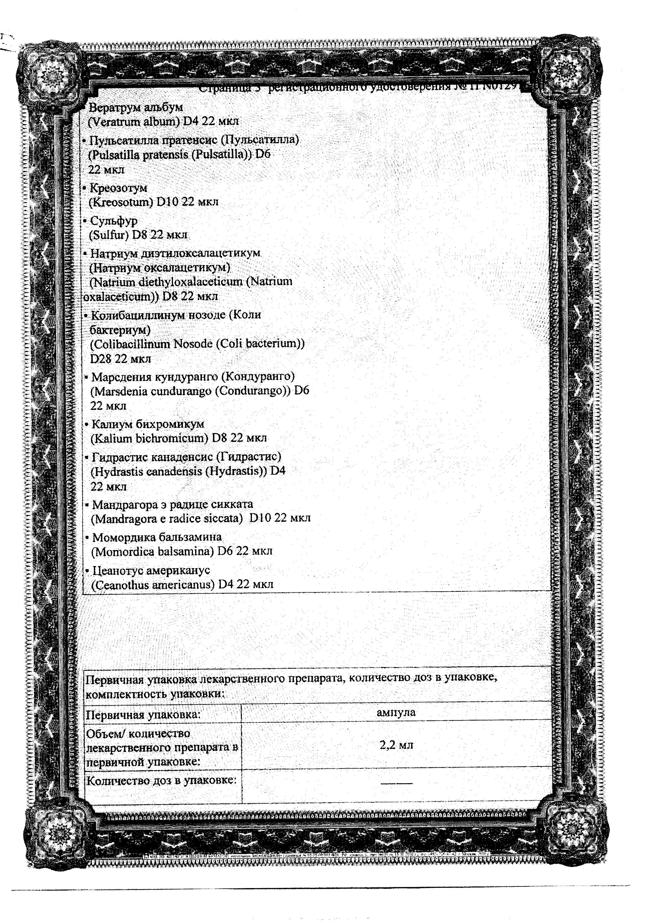 Сертификат Мукоза Композитум