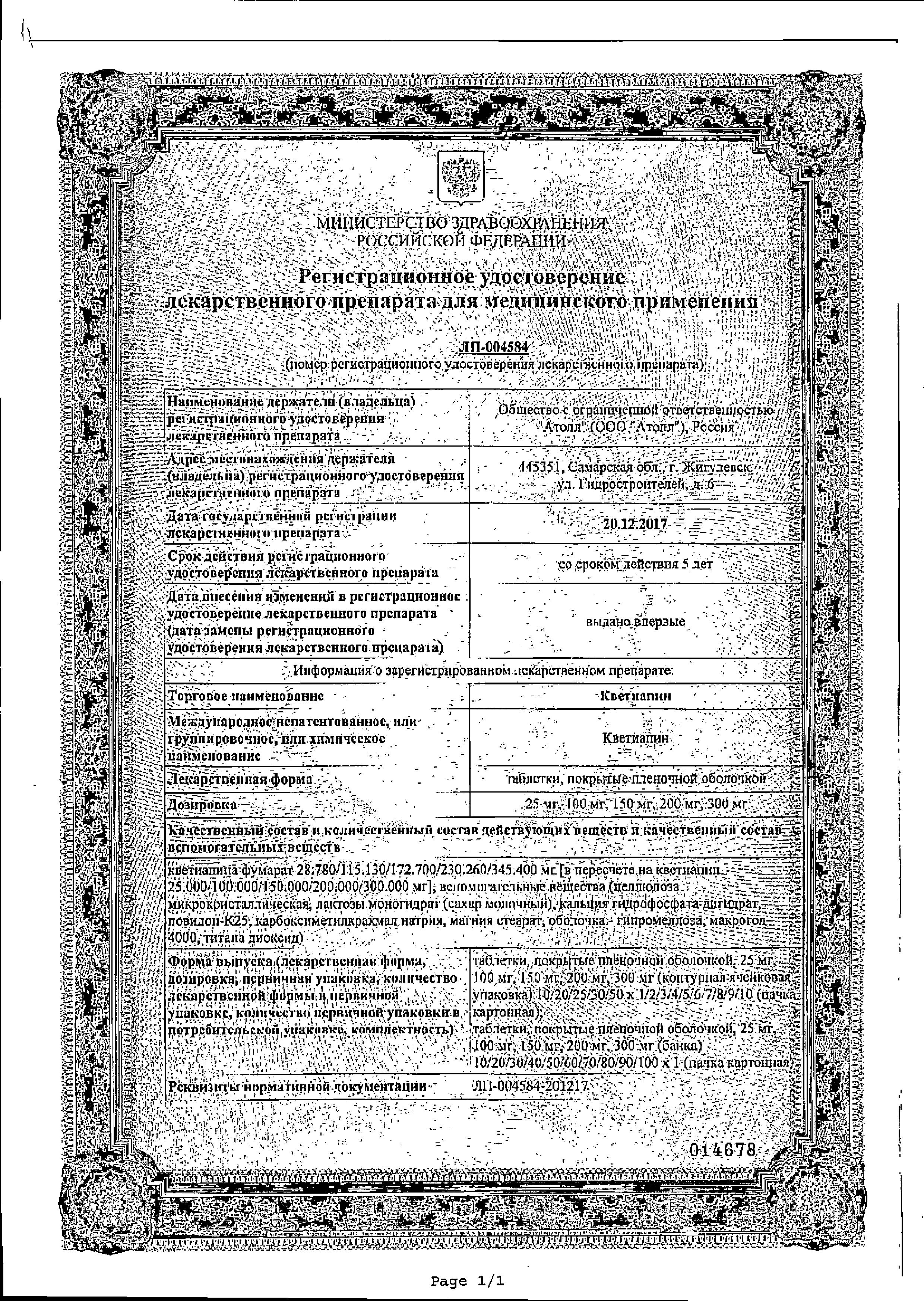 Сертификат на Кветиапин таблетки, покрытые пленочной оболочкой 100 мг, 60 шт. Сертификат на Кветиапин таблетки, покрытые пленочной оболочкой 100 мг, 60 шт.