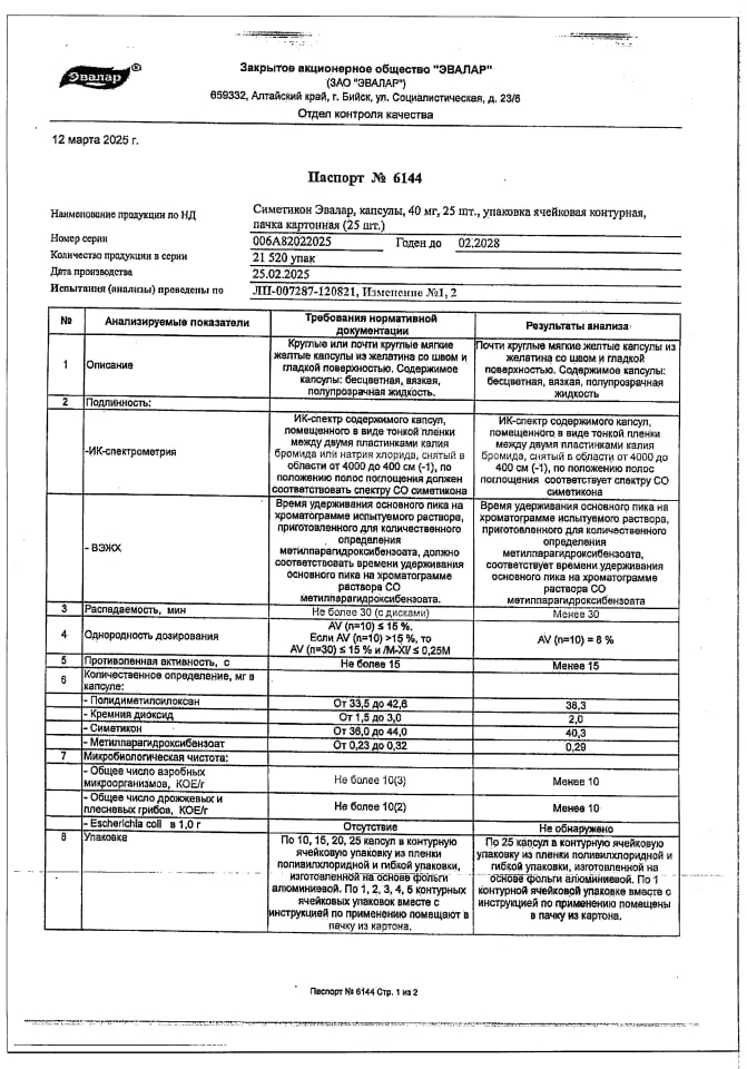 Сертификат на Симетикон Эвалар, капсулы 40 мг, 25 шт.
