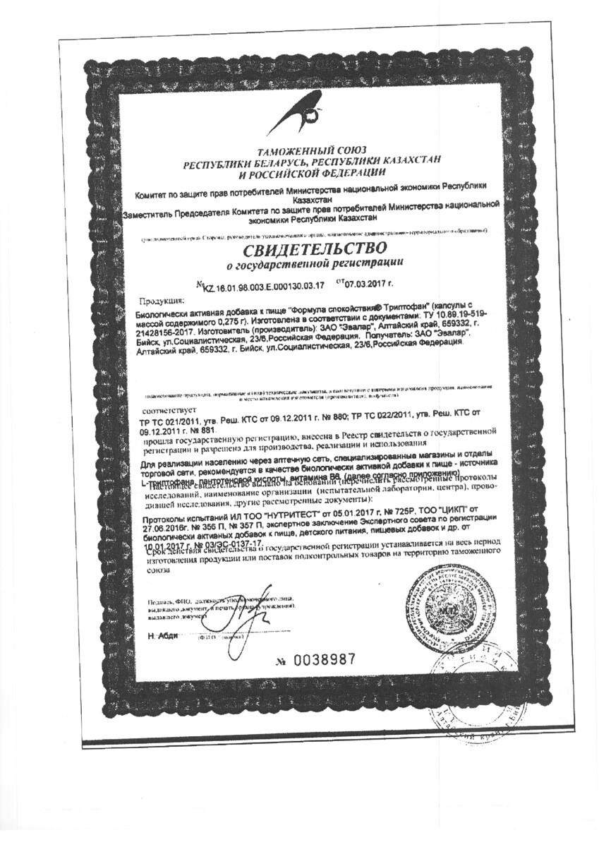 Сертификат Формула спокойствия Триптофан