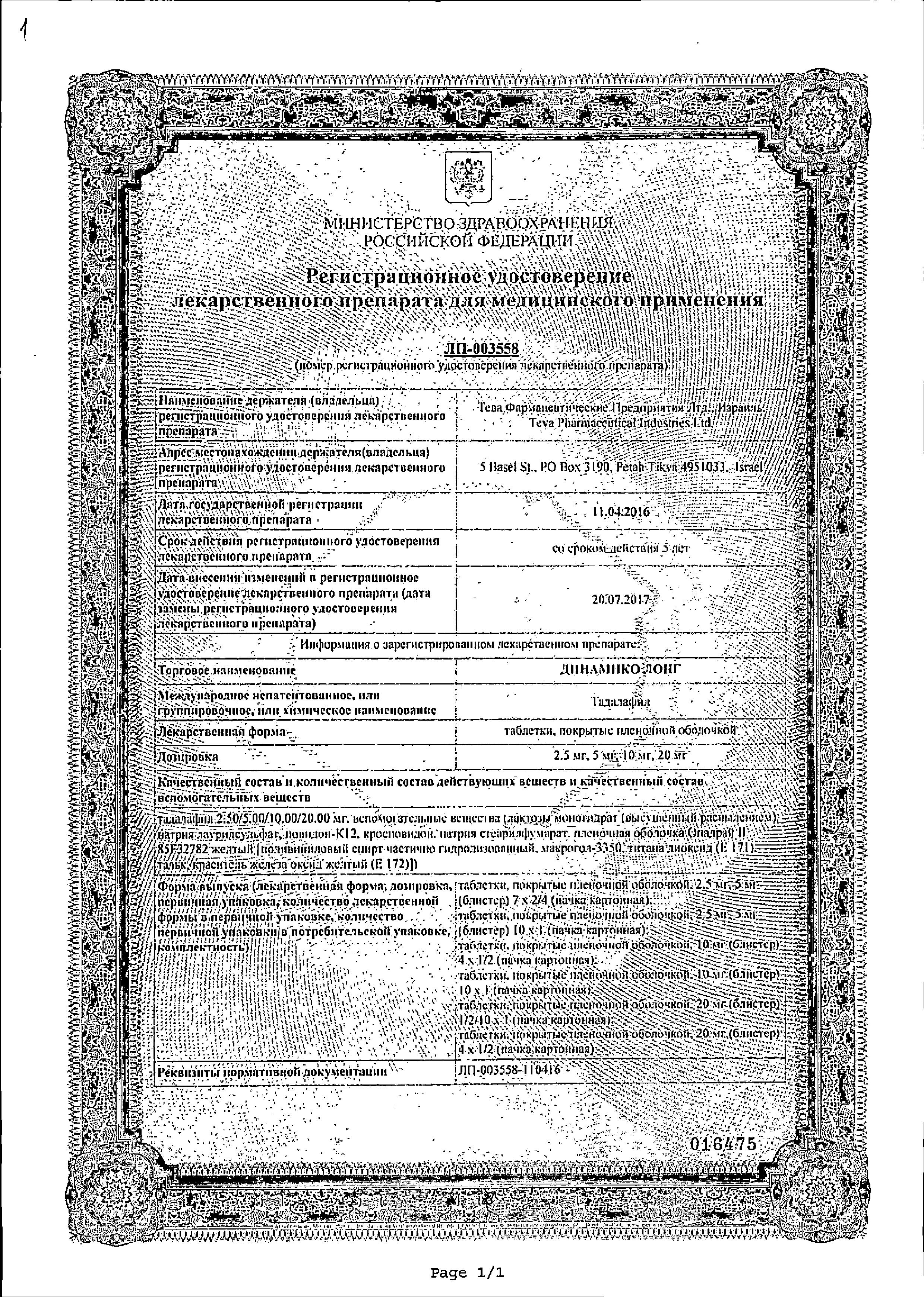 Сертификат на Динамико Лонг, таблетки 5 мг, 14 шт.