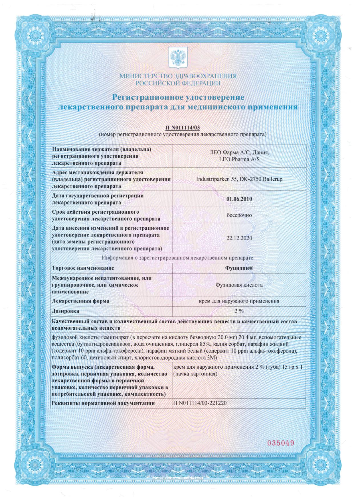 Сертификат на Фуцидин, крем 2%, 15 г Сертификат на Фуцидин, крем 2%, 15 г