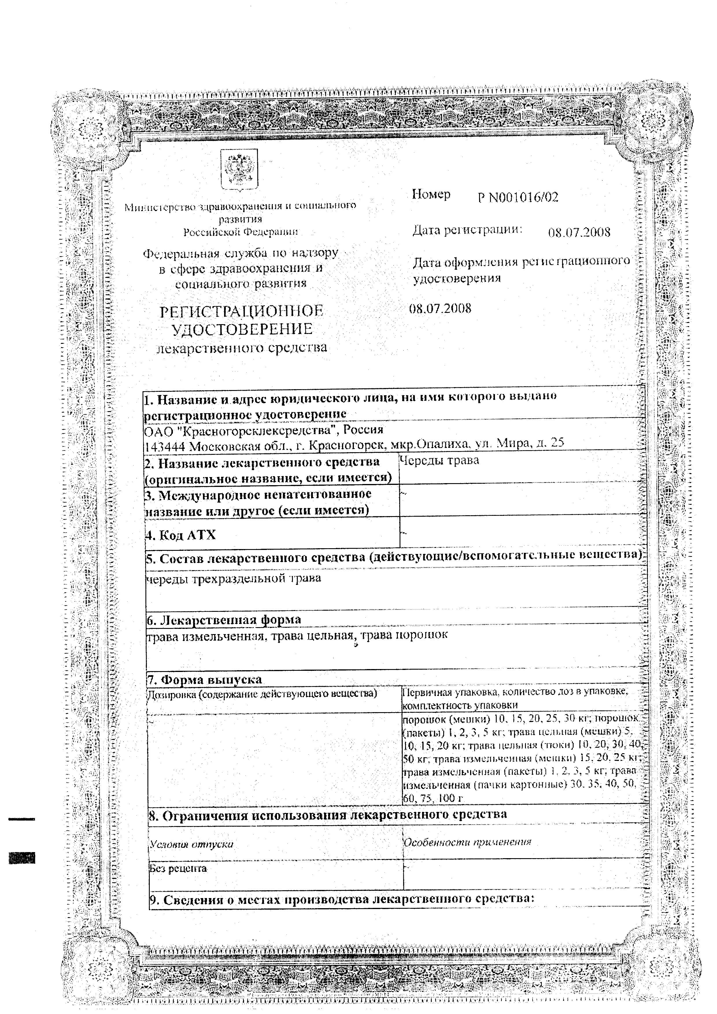 Сертификат Череда трава Сертификат Череда трава