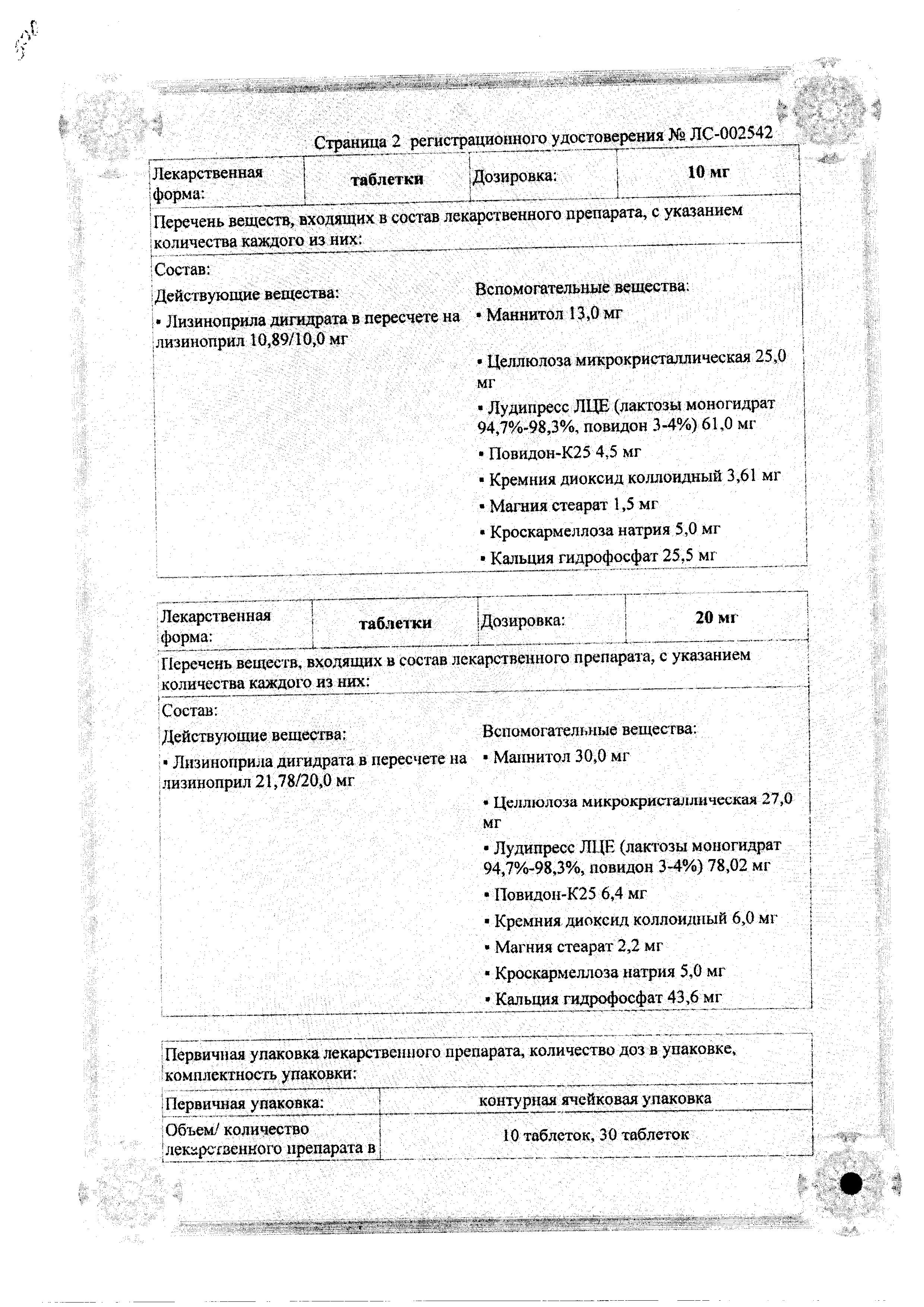 Сертификат на Лизиноприл шт.ада, таблетки 20 мг, 20 шт. Сертификат на Лизиноприл шт.ада, таблетки 20 мг, 20 шт.