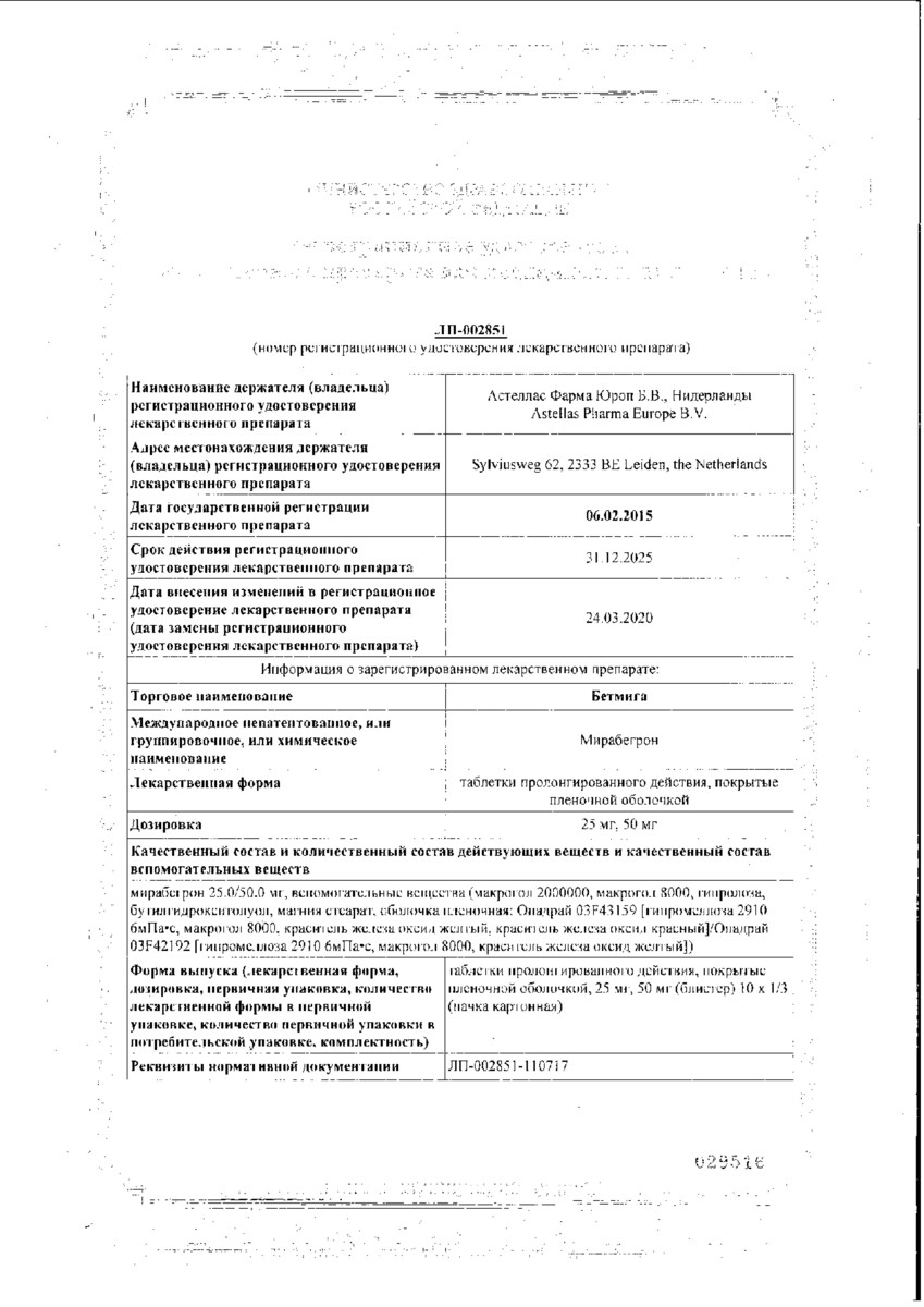 Сертификат на Бетмига, таблетки пролонг. покрыт. плен. об. 50 мг, 10 шт. Сертификат на Бетмига, таблетки пролонг. покрыт. плен. об. 50 мг, 10 шт.