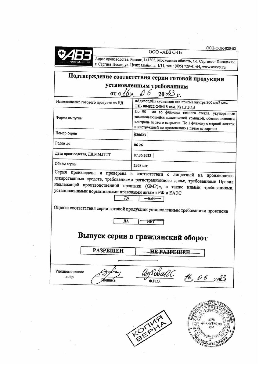 Сертификат на Адисорд сусп д/внут пр. 200 мг/5 мл 90 мл х1 Сертификат на Адисорд сусп д/внут пр. 200 мг/5 мл 90 мл х1