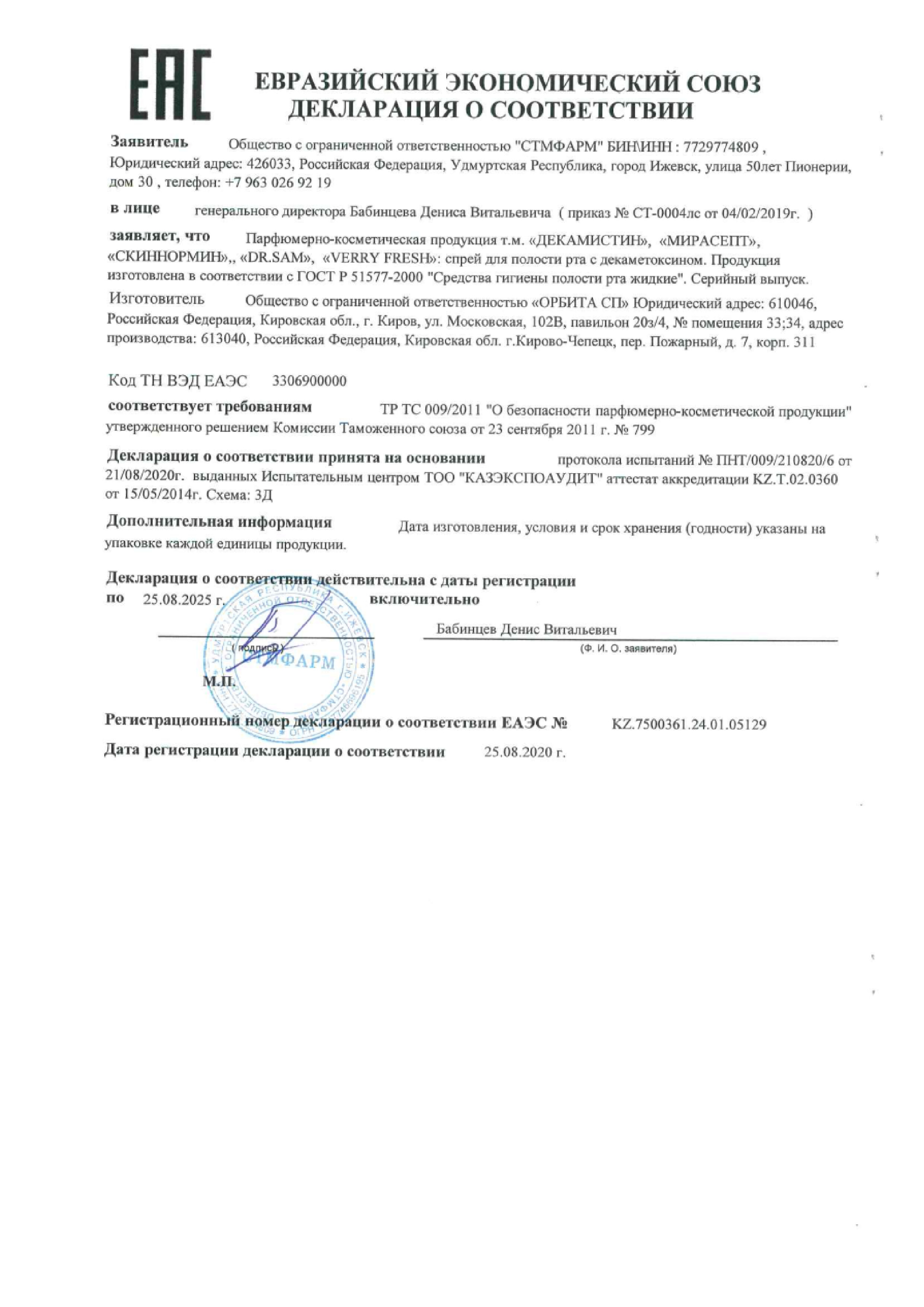 Сертификат Мирасепт