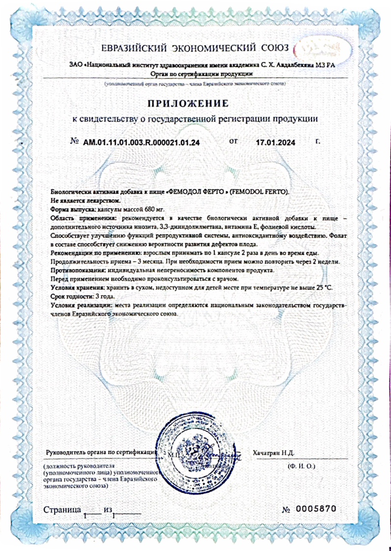 Сертификат Фемодол Ферто Сертификат Фемодол Ферто