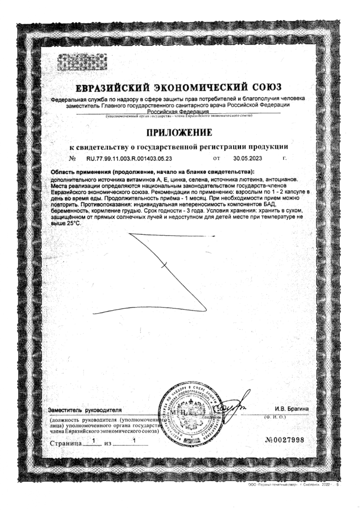 Сертификат на Витамины для глаз Вижу Премиум ФОРТЕ BioForte Экстракт плодов черники с лютеином, капсулы 280 мг, 30 шт.