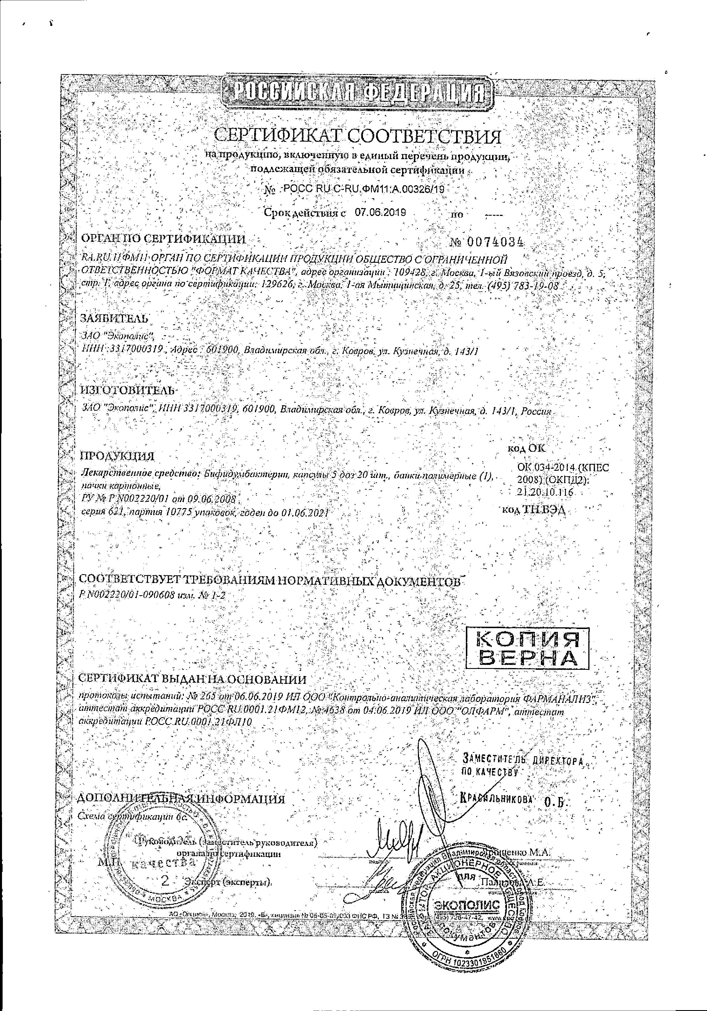 Сертификат на Бифидумбактерин, капсулы 5 доз, 20 шт.