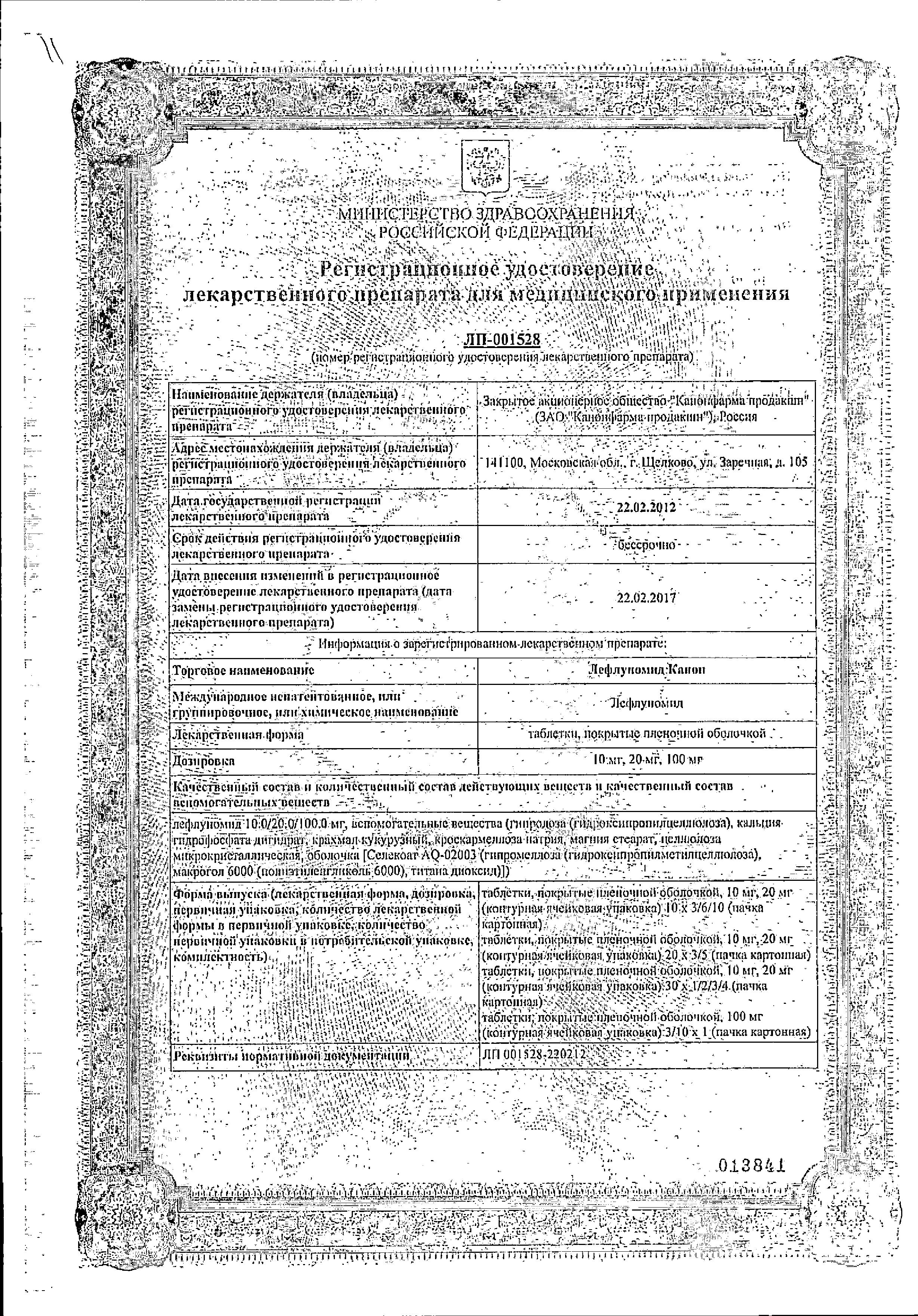 Сертификат на Лефлуномид-Канон таблетки, покрытые пленочной оболочкой 10 мг, 30 шт.