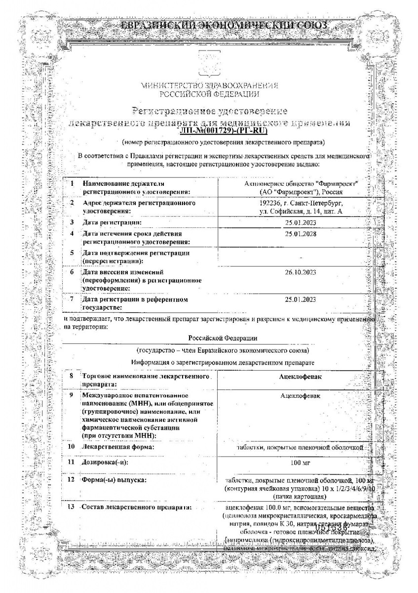 Сертификат Ацеклофенак