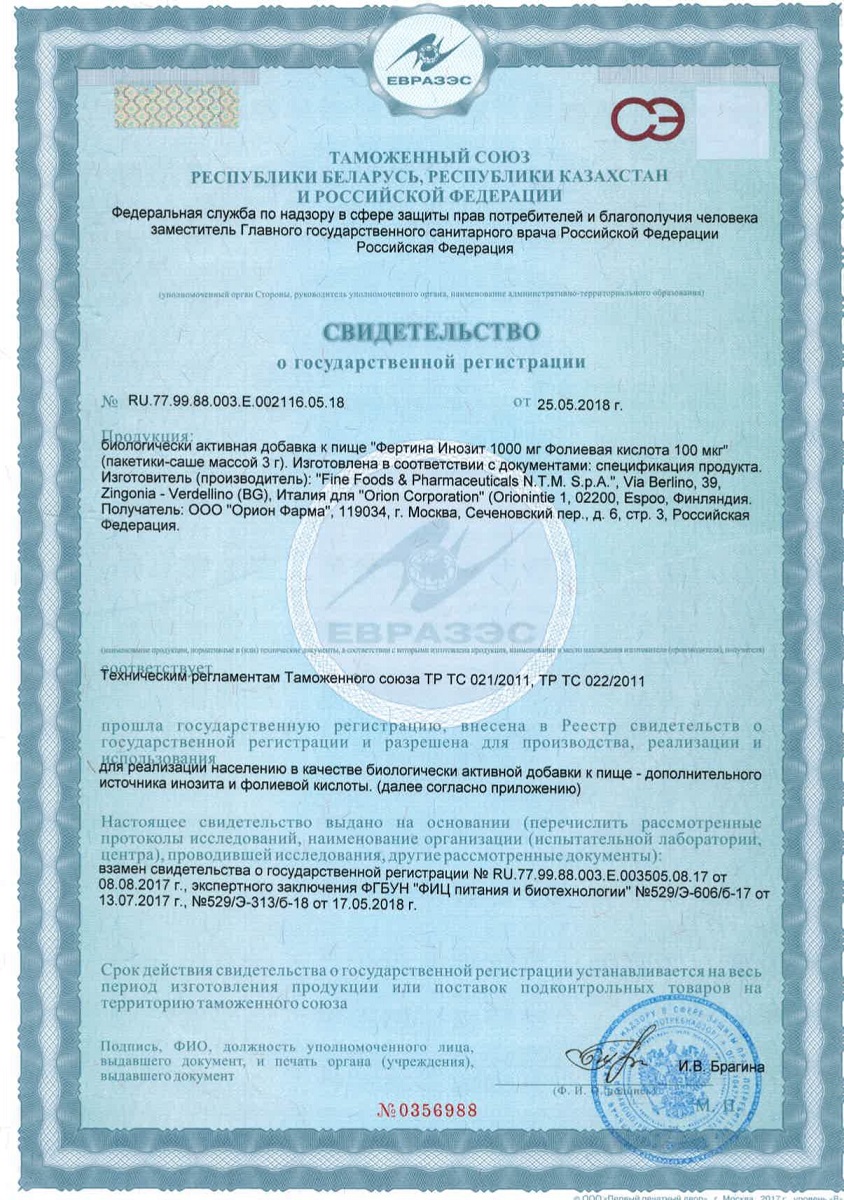 Сертификат на Фертина Инозит Фолиевая кислота, саше 100 мкг, 30 шт. Сертификат на Фертина Инозит Фолиевая кислота, саше 100 мкг, 30 шт.