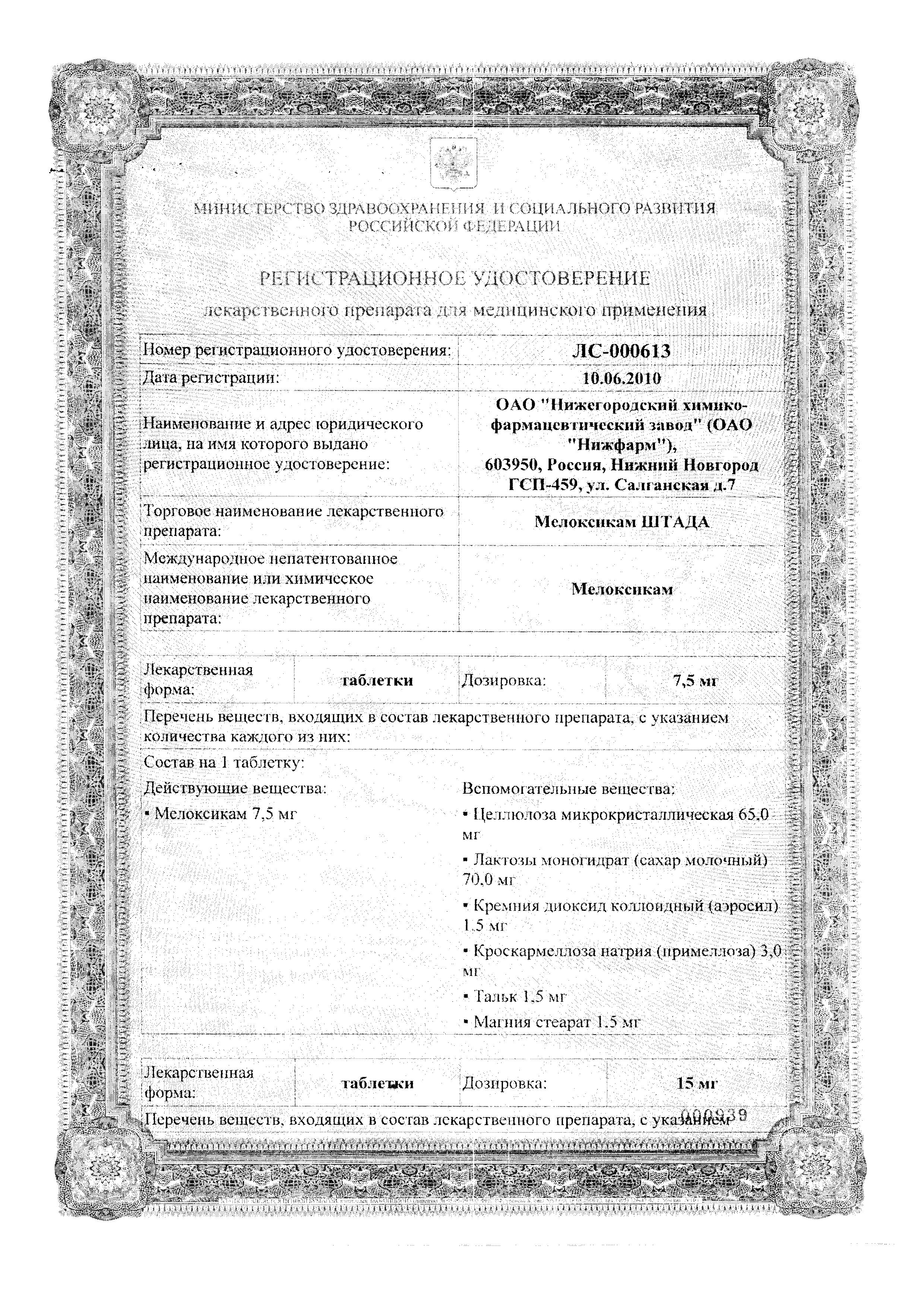 Сертификат на Мелоксикам-Штада, таблетки 15 мг, 20 шт.