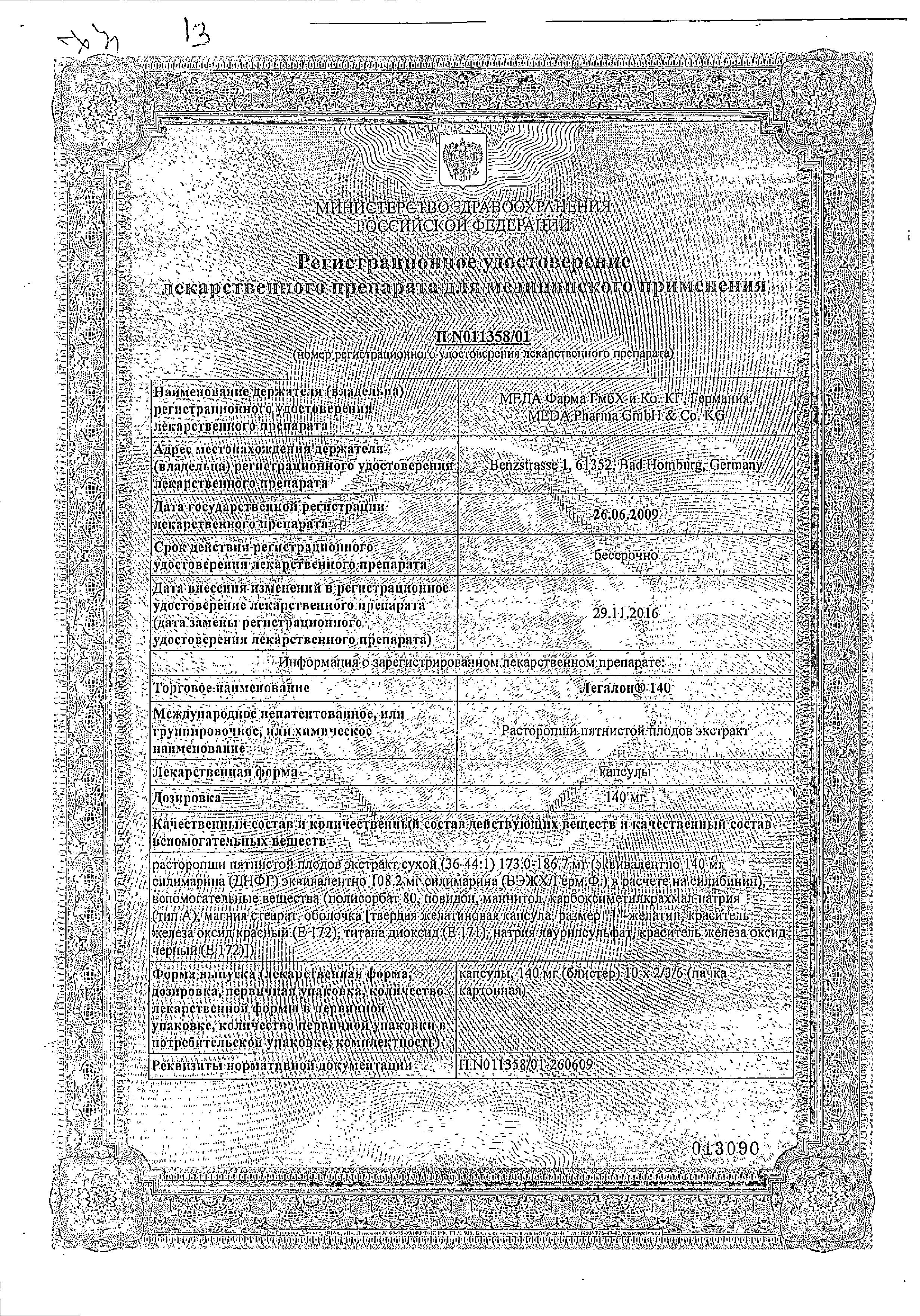 Сертификат на Легалон, капсулы 140 мг, 60 шт.