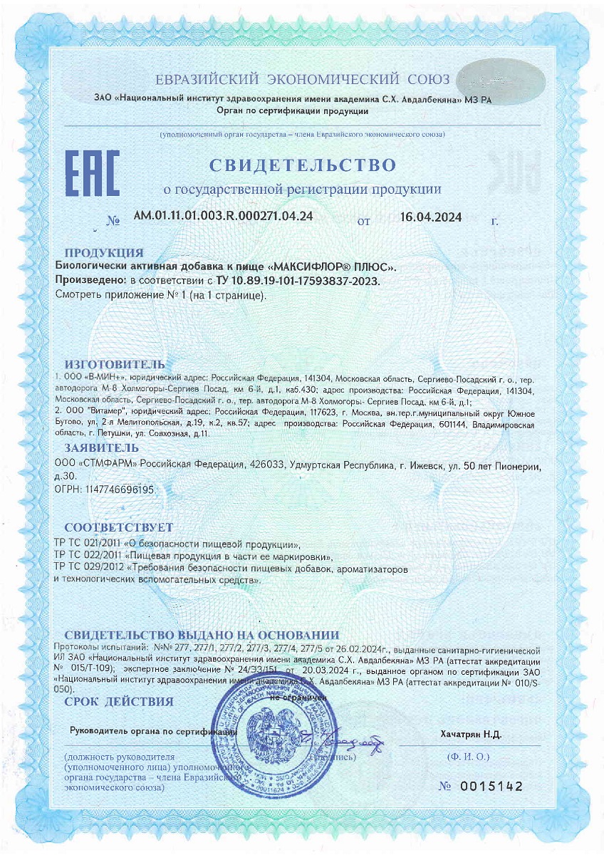 Сертификат на Максифлор Плюс, капсулы 500 мг, 10 шт.