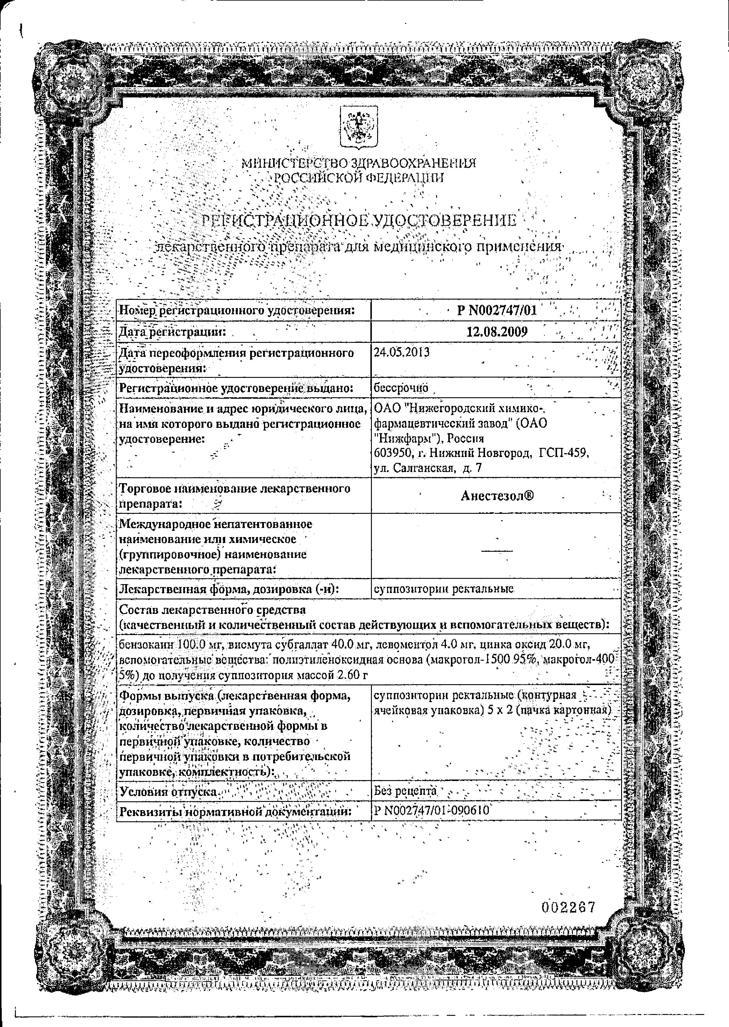 Сертификат на Анестезол, суппозитории ректальные, 10 шт.