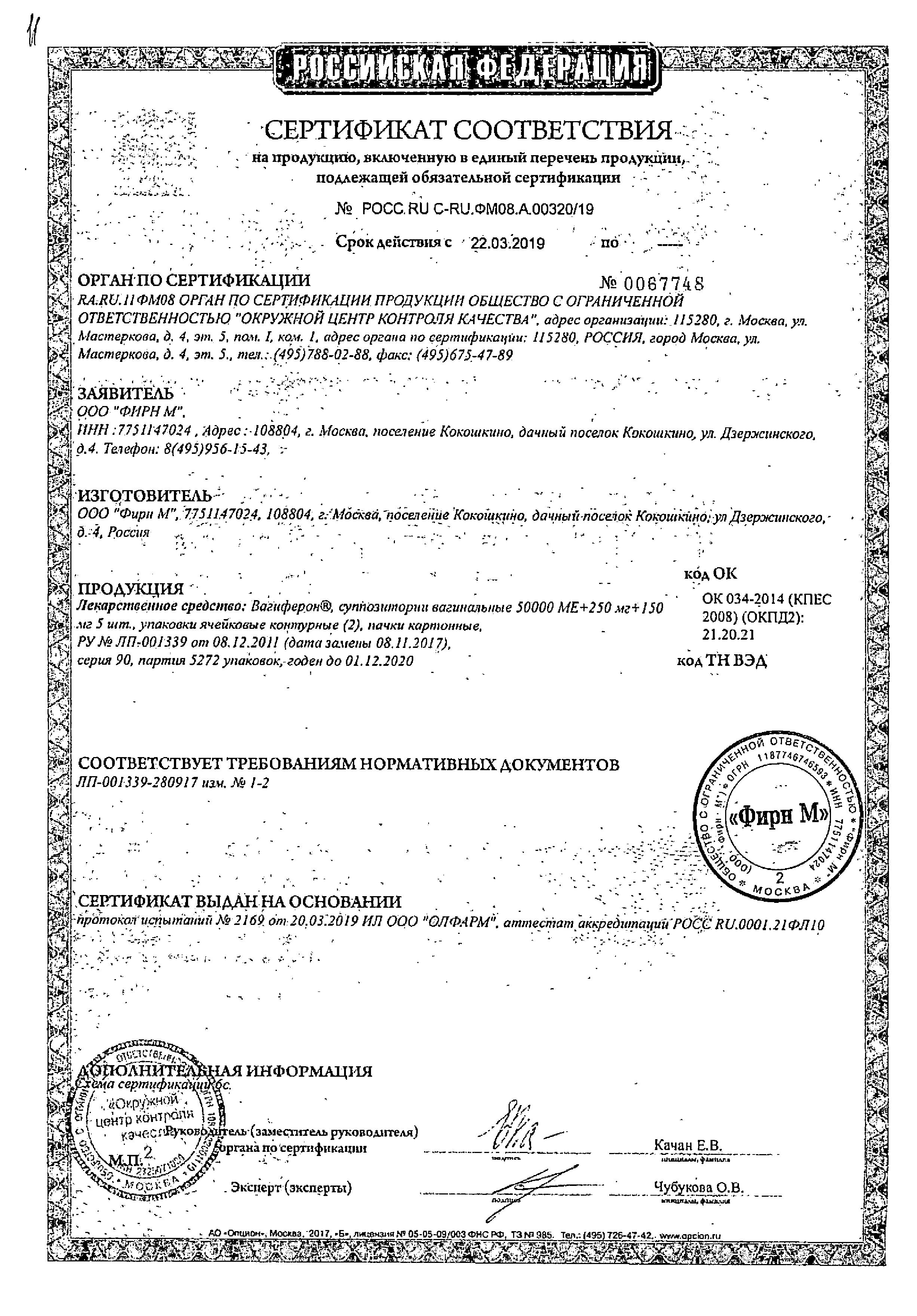 Сертификат Вагиферон Сертификат Вагиферон