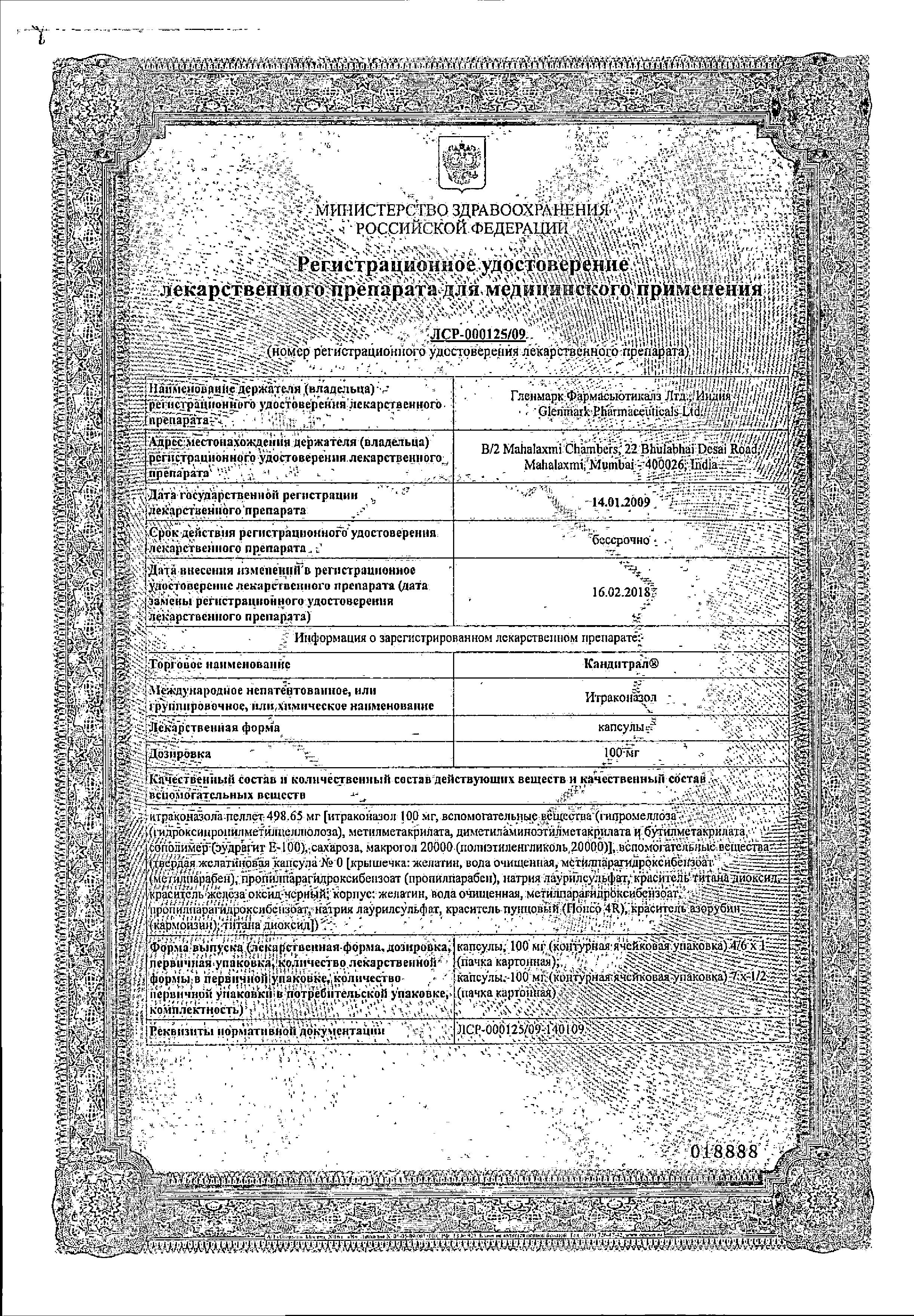 Сертификат на Кандитрал капс 100 мг х14