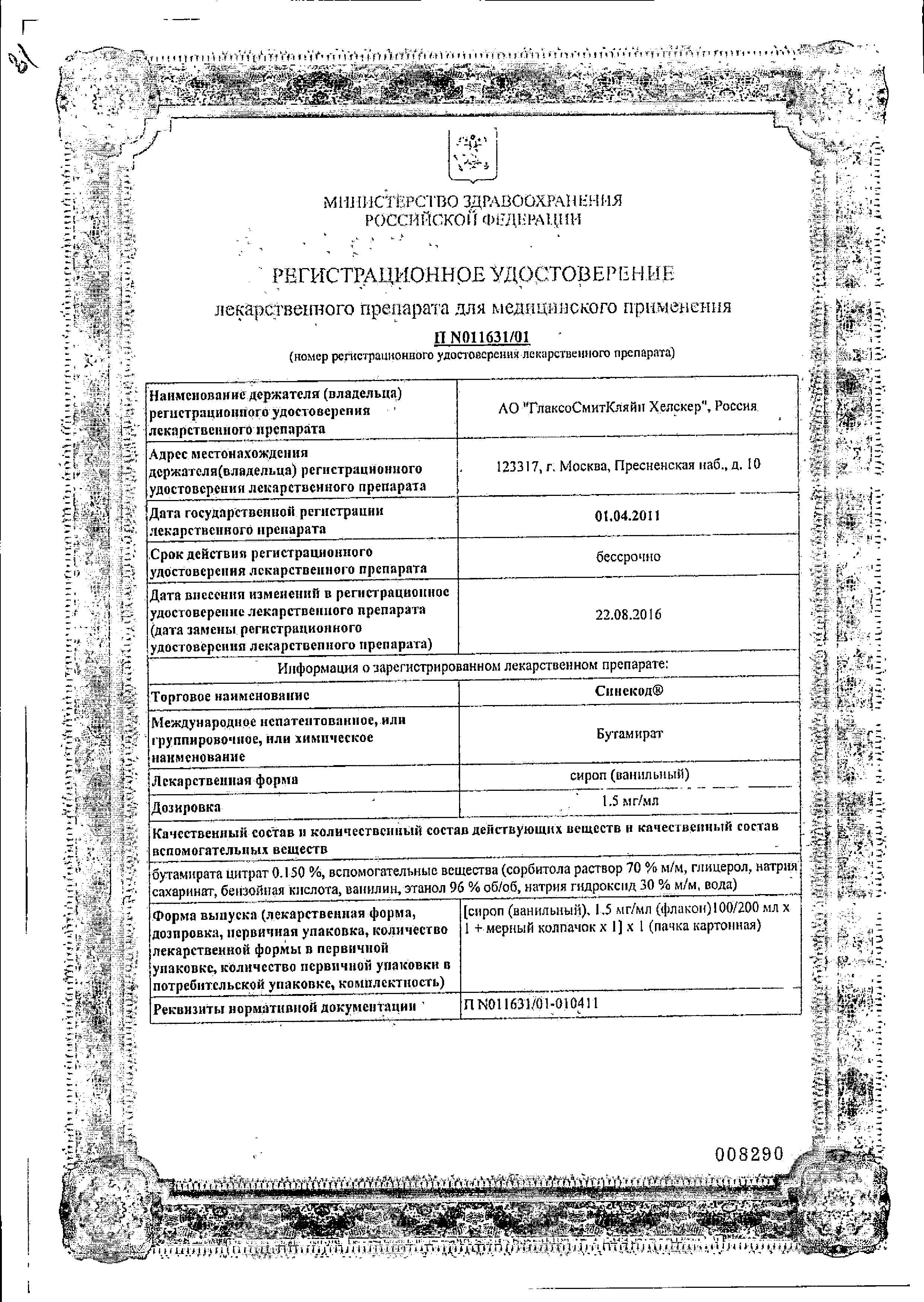 Сертификат Синекод Сертификат Синекод