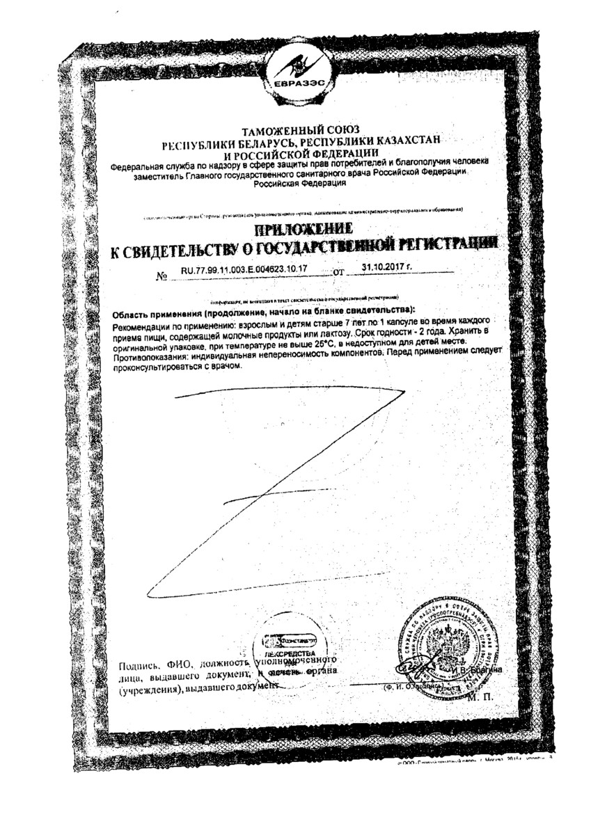 Сертификат Лактазар Сертификат Лактазар